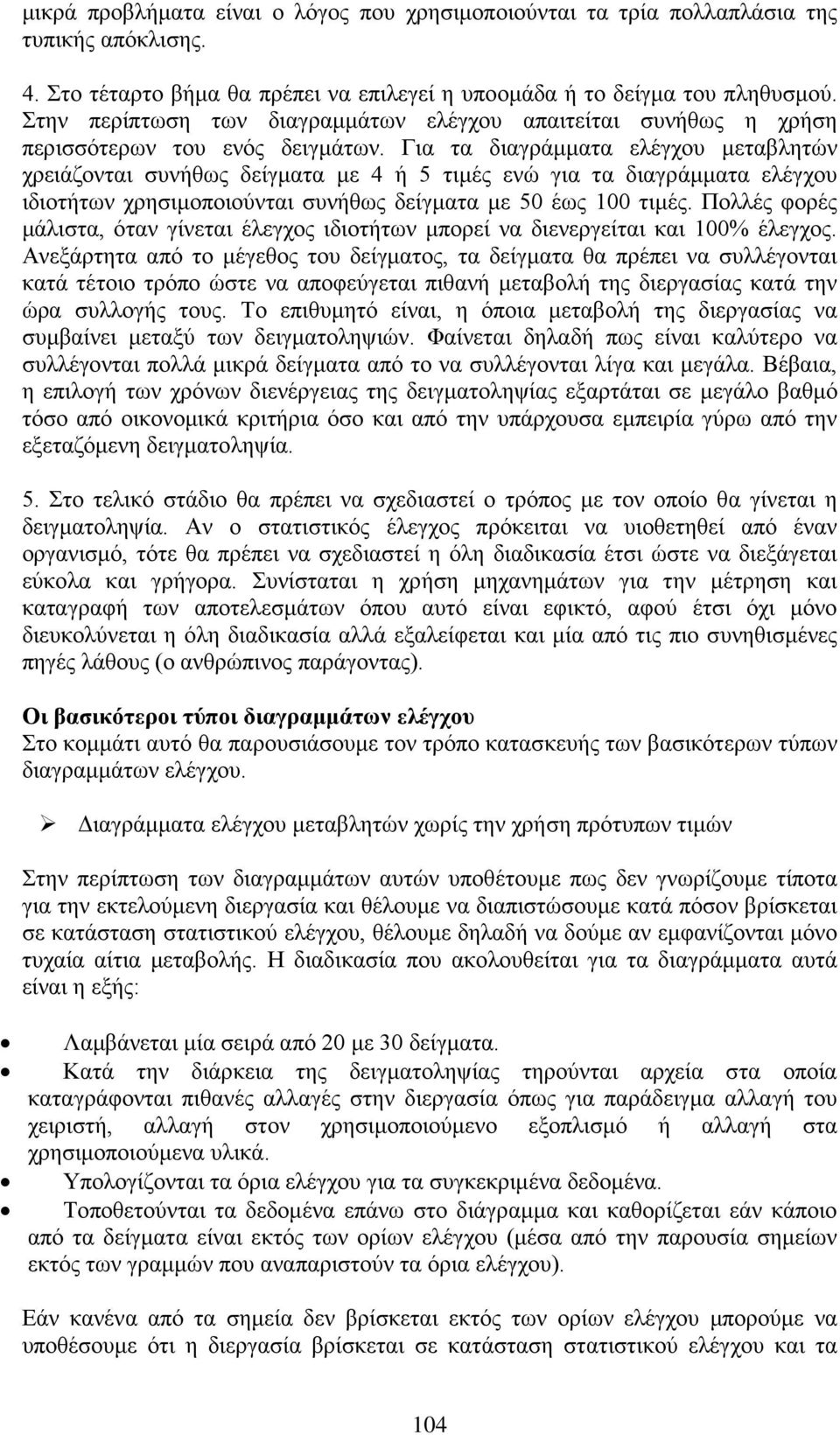Για τα διαγράμματα ελέγχου μεταβλητών χρειάζονται συνήθως δείγματα με 4 ή 5 τιμές ενώ για τα διαγράμματα ελέγχου ιδιοτήτων χρησιμοποιούνται συνήθως δείγματα με 50 έως 100 τιμές.