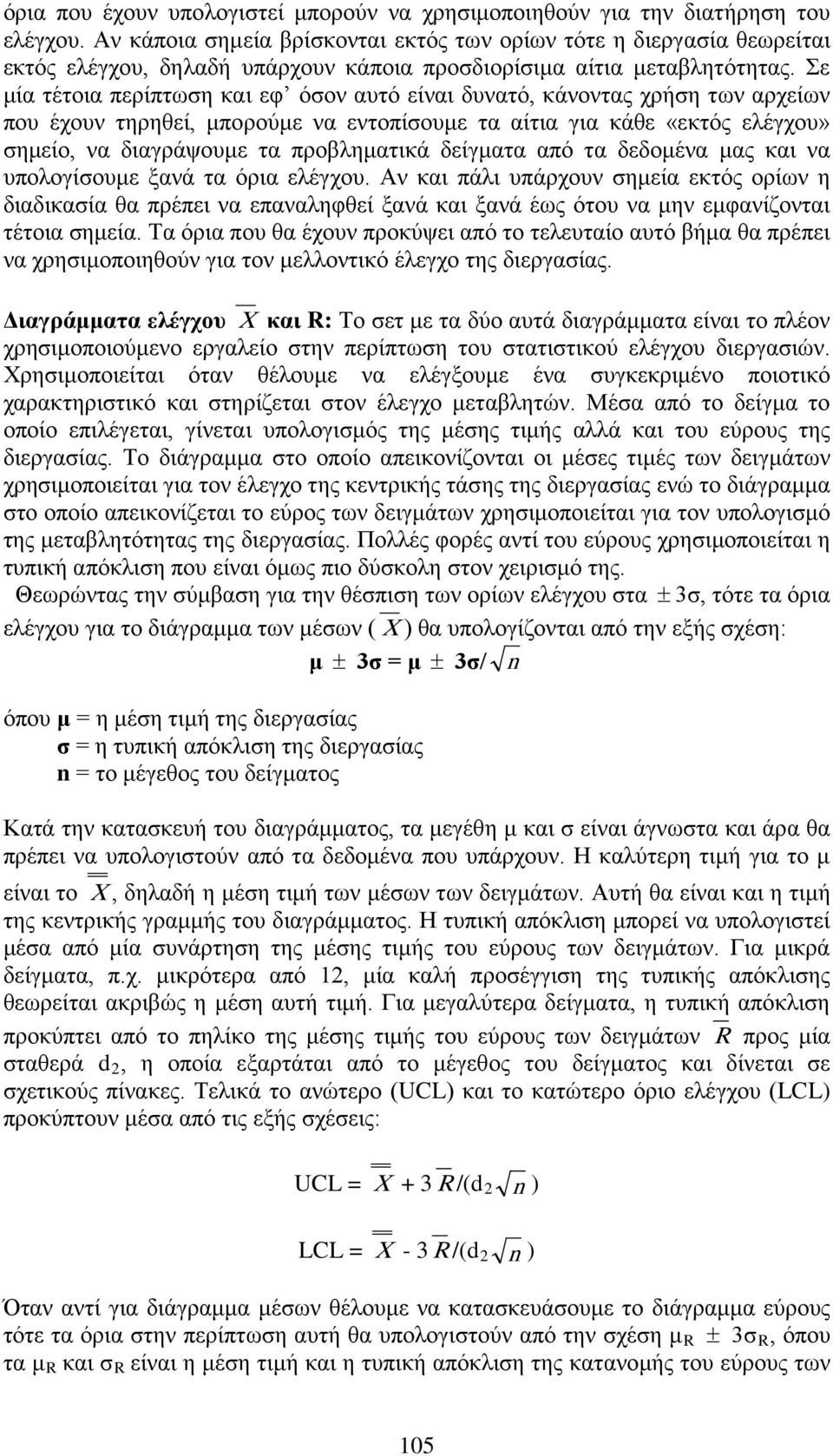 Σε μία τέτοια περίπτωση και εφ όσον αυτό είναι δυνατό, κάνοντας χρήση των αρχείων που έχουν τηρηθεί, μπορούμε να εντοπίσουμε τα αίτια για κάθε «εκτός ελέγχου» σημείο, να διαγράψουμε τα προβληματικά