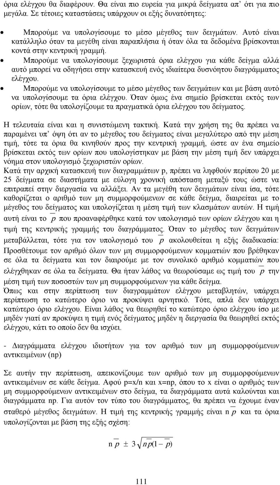 Μπορούμε να υπολογίσουμε ξεχωριστά όρια ελέγχου για κάθε δείγμα αλλά αυτό μπορεί να οδηγήσει στην κατασκευή ενός ιδιαίτερα δυσνόητου διαγράμματος ελέγχου.