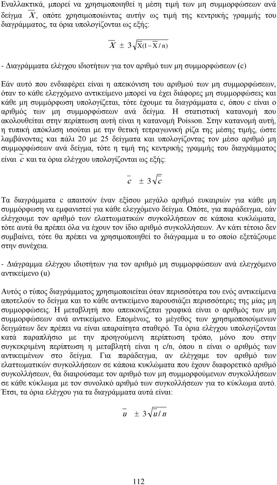 μπορεί να έχει διάφορες μη συμμορφώσεις και κάθε μη συμμόρφωση υπολογίζεται, τότε έχουμε τα διαγράμματα c, όπου c είναι ο αριθμός των μη συμμορφώσεων ανά δείγμα.