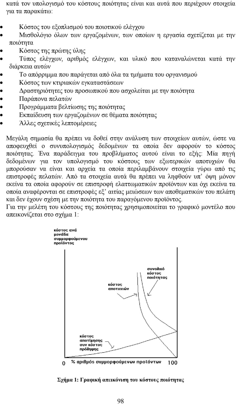 Κόστος των κτιριακών εγκαταστάσεων Δραστηριότητες του προσωπικού που ασχολείται με την ποιότητα Παράπονα πελατών Προγράμματα βελτίωσης της ποιότητας Εκπαίδευση των εργαζομένων σε θέματα ποιότητας