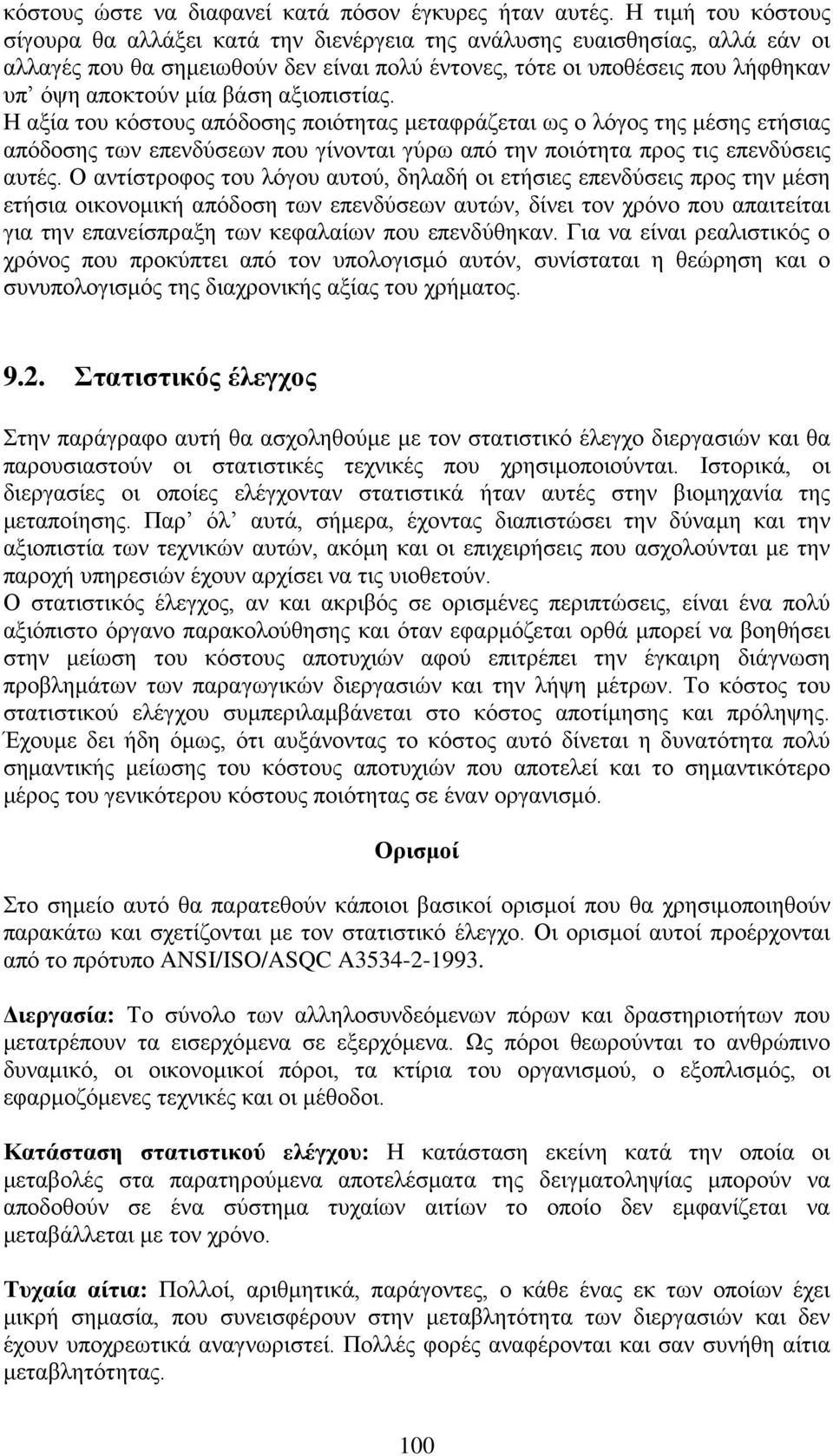 βάση αξιοπιστίας. Η αξία του κόστους απόδοσης ποιότητας μεταφράζεται ως ο λόγος της μέσης ετήσιας απόδοσης των επενδύσεων που γίνονται γύρω από την ποιότητα προς τις επενδύσεις αυτές.