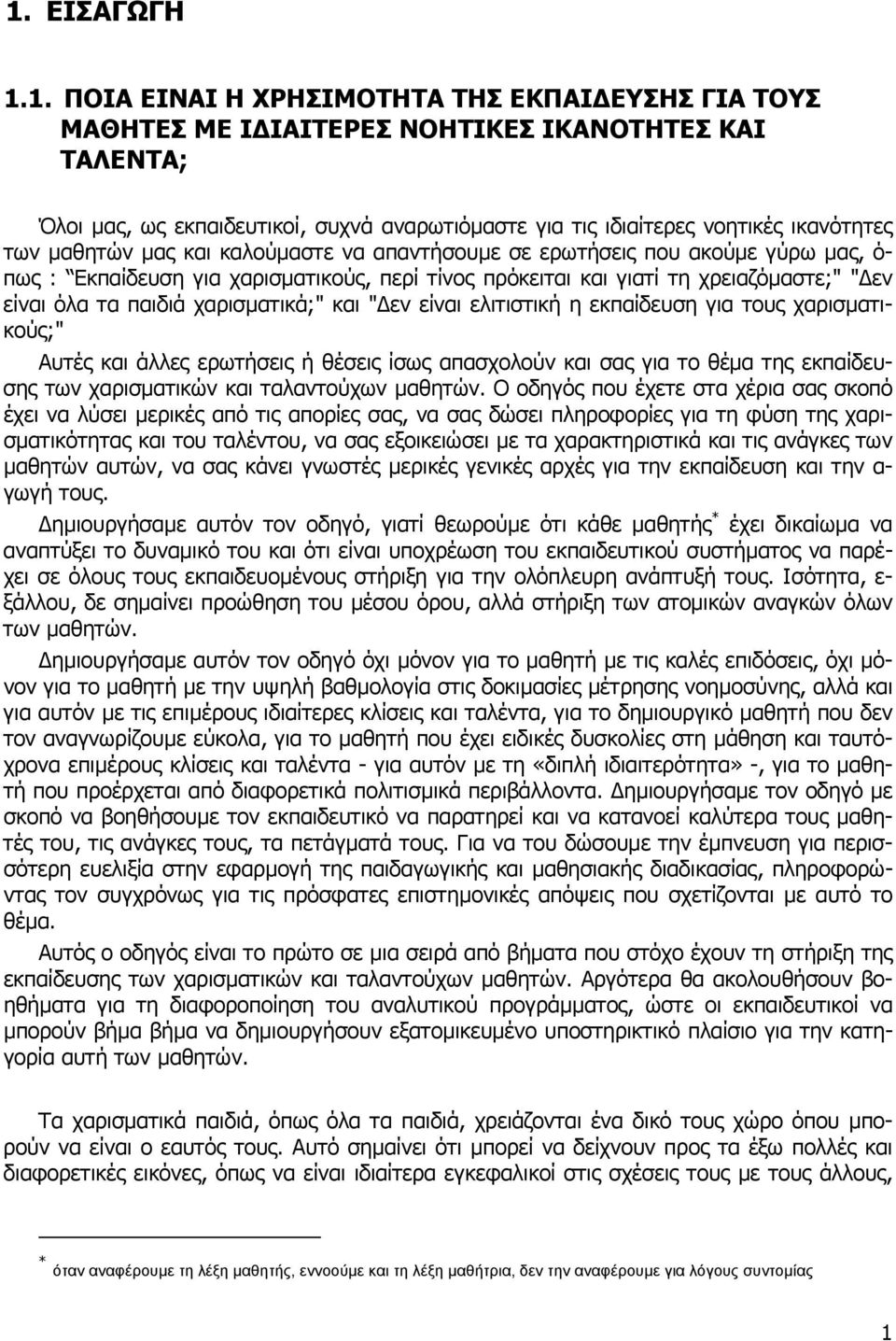παιδιά χαρισµατικά;" και " εν είναι ελιτιστική η εκπαίδευση για τους χαρισµατικούς;" Αυτές και άλλες ερωτήσεις ή θέσεις ίσως απασχολούν και σας για το θέµα της εκπαίδευσης των χαρισµατικών και