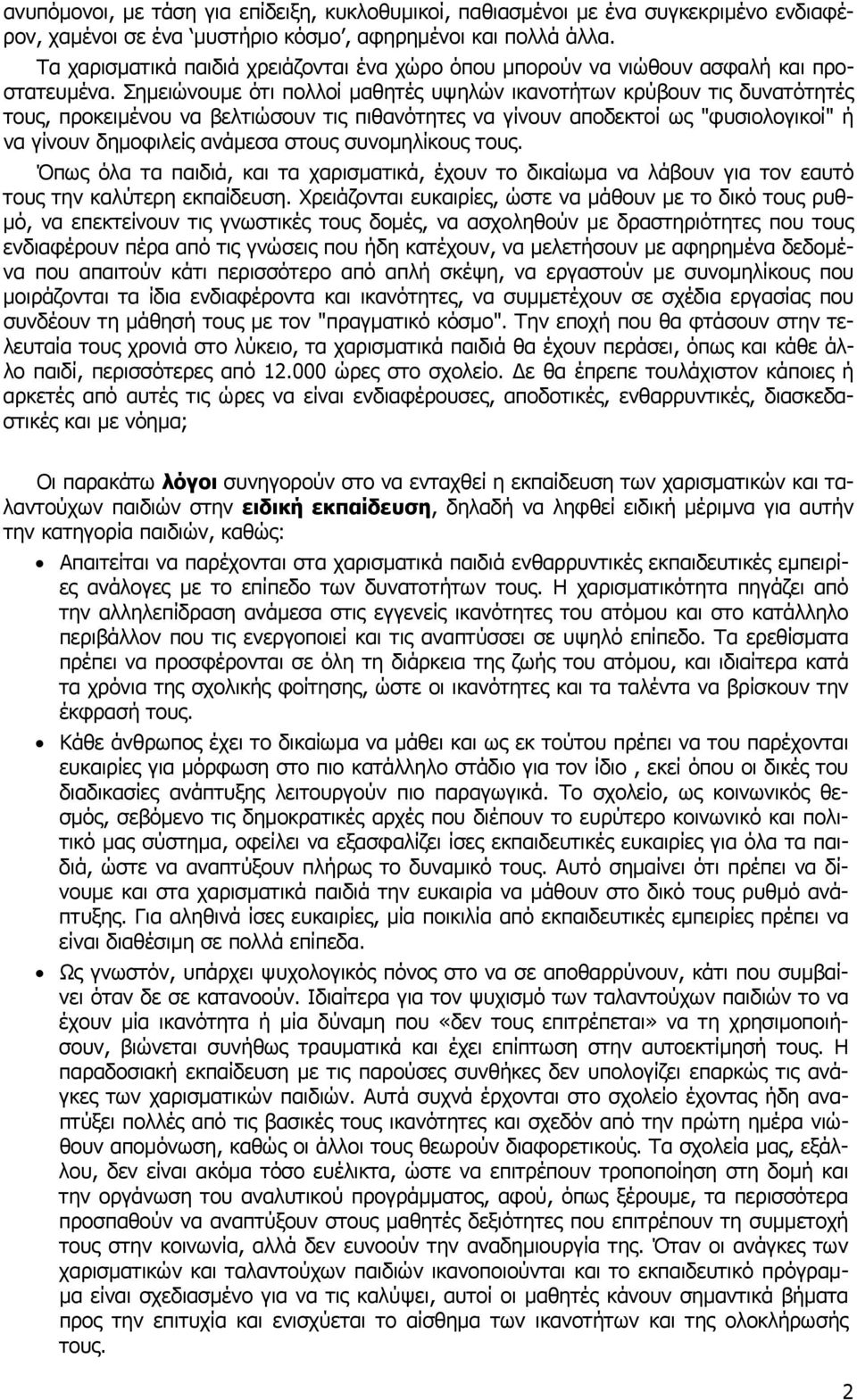 Σηµειώνουµε ότι πολλοί µαθητές υψηλών ικανοτήτων κρύβουν τις δυνατότητές τους, προκειµένου να βελτιώσουν τις πιθανότητες να γίνουν αποδεκτοί ως "φυσιολογικοί" ή να γίνουν δηµοφιλείς ανάµεσα στους