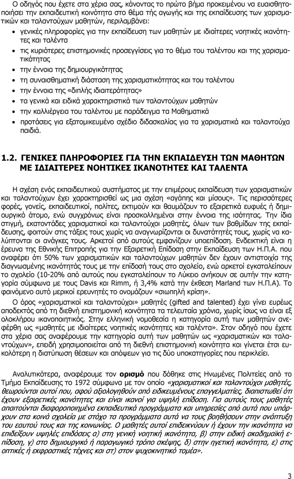 χαρισµατικότητας την έννοια της δηµιουργικότητας τη συναισθηµατική διάσταση της χαρισµατικότητας και του ταλέντου την έννοια της «διπλής ιδιαιτερότητας» τα γενικά και ειδικά χαρακτηριστικά των