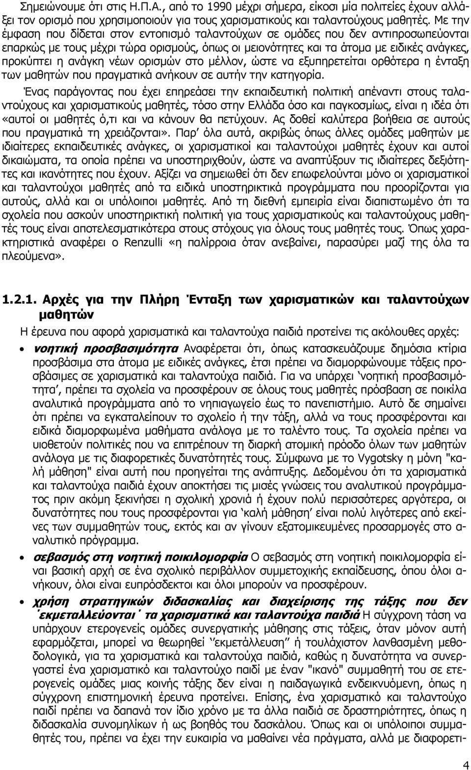 νέων ορισµών στο µέλλον, ώστε να εξυπηρετείται ορθότερα η ένταξη των µαθητών που πραγµατικά ανήκουν σε αυτήν την κατηγορία.