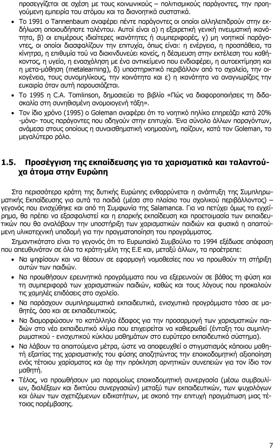 Αυτοί είναι α) η εξαιρετική γενική πνευµατική ικανότητα, β) οι επιµέρους ιδιαίτερες ικανότητες ή συµπεριφορές, γ) µη νοητικοί παράγοντες, οι οποίοι διασφαλίζουν την επιτυχία, όπως είναι: η ενέργεια,