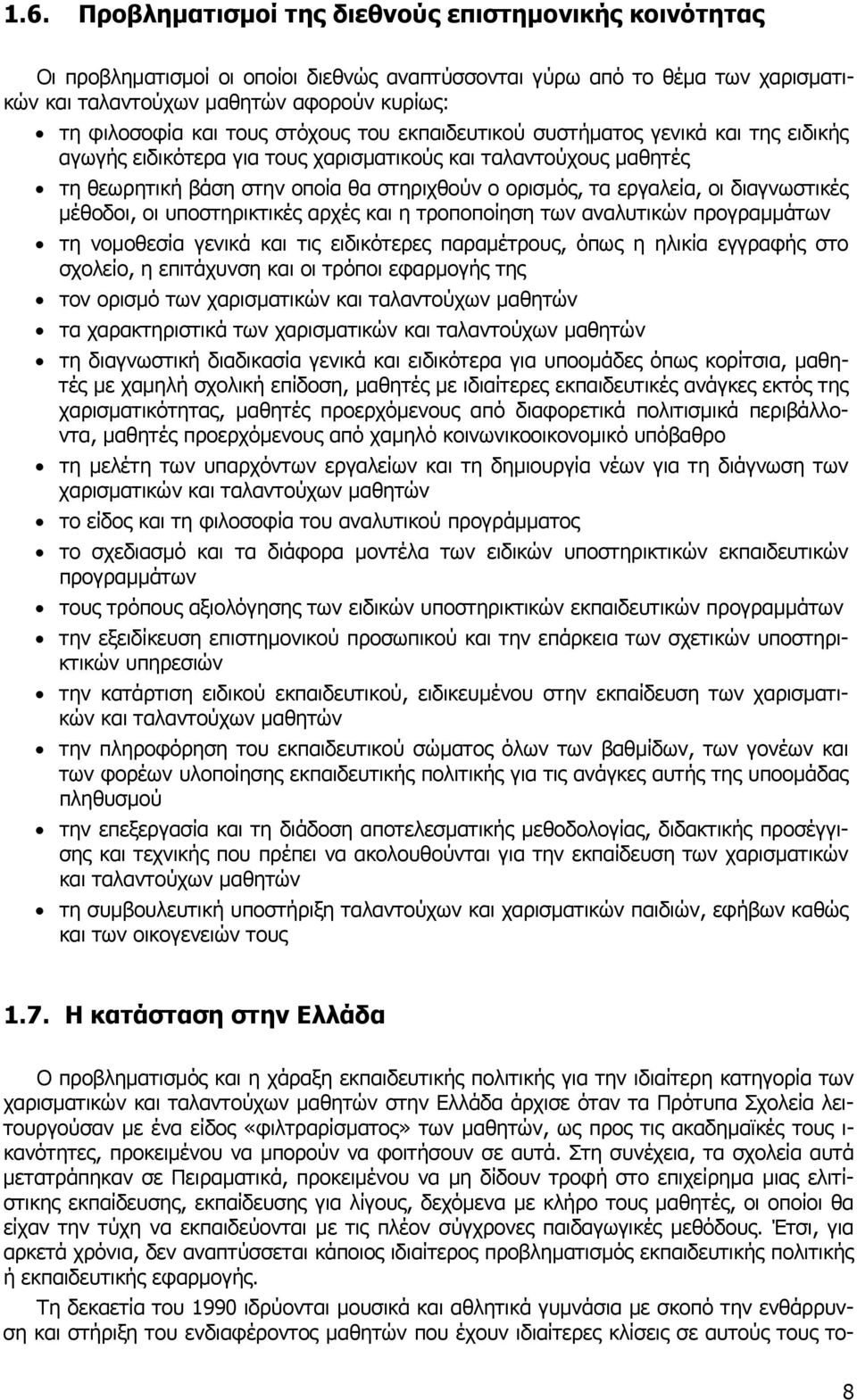 οι διαγνωστικές µέθοδοι, οι υποστηρικτικές αρχές και η τροποποίηση των αναλυτικών προγραµµάτων τη νοµοθεσία γενικά και τις ειδικότερες παραµέτρους, όπως η ηλικία εγγραφής στο σχολείο, η επιτάχυνση