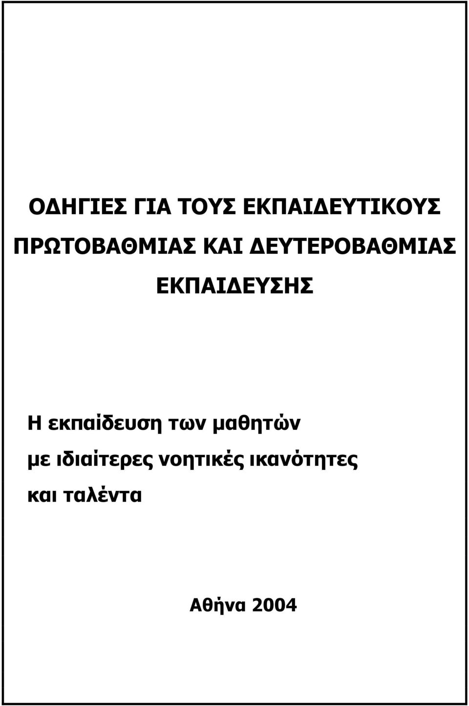 ΕΚΠΑΙΔΕΥΣΗΣ Η εκπαίδευση των μαθητών με