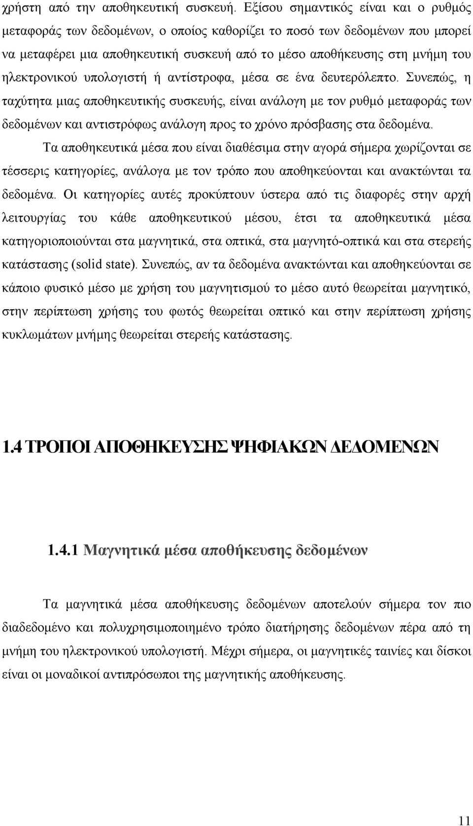 ηλεκτρονικού υπολογιστή ή αντίστροφα, μέσα σε ένα δευτερόλεπτο.