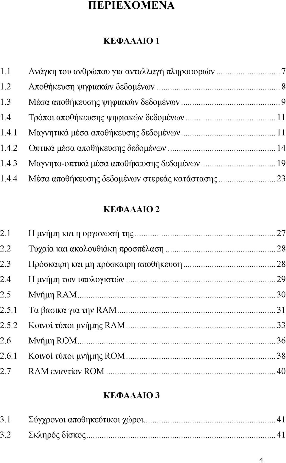 . 9 11 11 14 19 23 ΚΕΦΑΛΑΙΟ 2 Η μνήμη και η οργανωσή τη ς... Τυχαία και ακολουθιάκη προσπέλαση... Πρόσκαιρη και μη πρόσκαιρη αποθήκευση... Η μνήμη των υπολογιστών... Μνήμη RAM.
