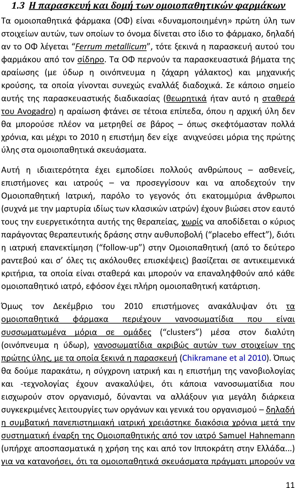 Τα ΟΦ περνούν τα παρασκευαστικά βήματα της αραίωσης (με ύδωρ η οινόπνευμα η ζάχαρη γάλακτος) και μηχανικής κρούσης, τα οποία γίνονται συνεχώς εναλλάξ διαδοχικά.
