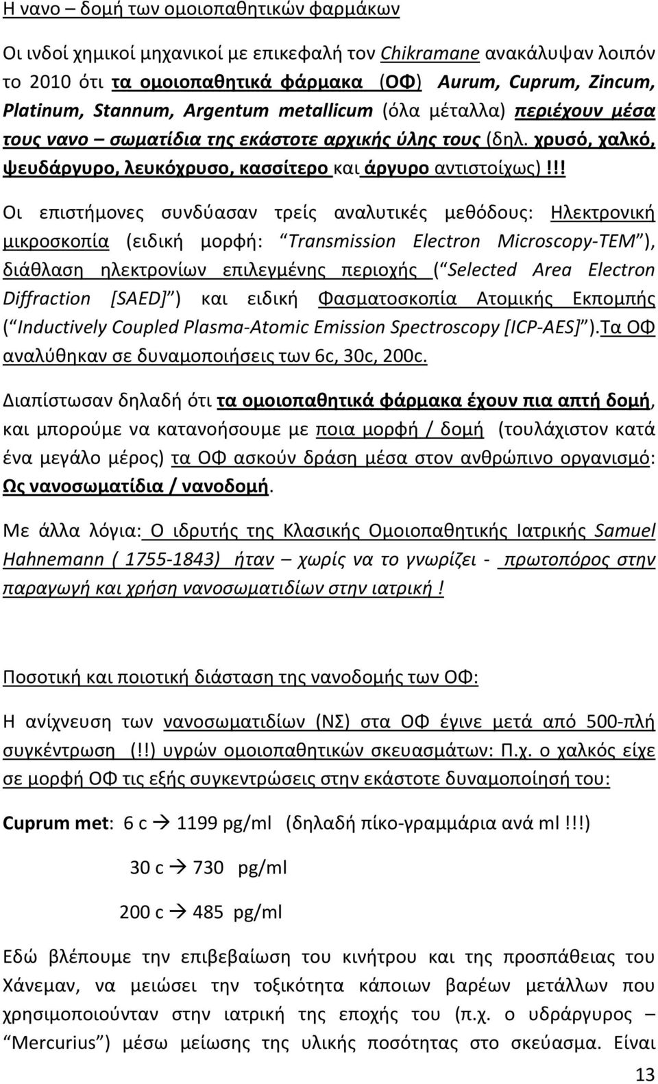 !! Οι επιστήμονες συνδύασαν τρείς αναλυτικές μεθόδους: Ηλεκτρονική μικροσκοπία (ειδική μορφή: Transmission Electron Microscopy TEM ), διάθλαση ηλεκτρονίων επιλεγμένης περιοχής ( Selected Area