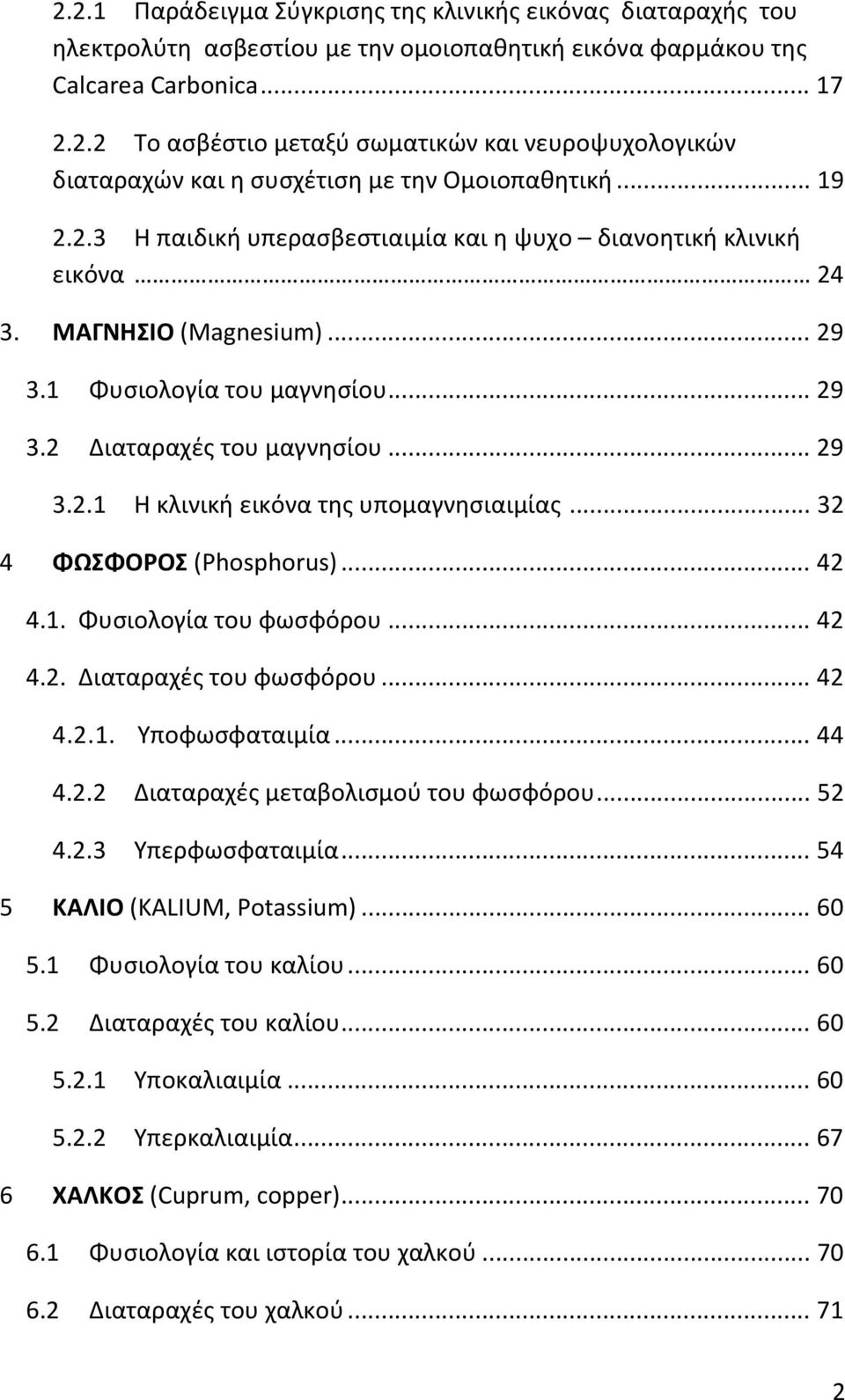 .. 32 4 ΦΩΣΦΟΡΟΣ (Phosphorus)... 42 4.1. Φυσιολογία του φωσφόρου... 42 4.2. Διαταραχές του φωσφόρου... 42 4.2.1. Υποφωσφαταιμία... 44 4.2.2 Διαταραχές μεταβολισμού του φωσφόρου... 52 4.2.3 Υπερφωσφαταιμία.