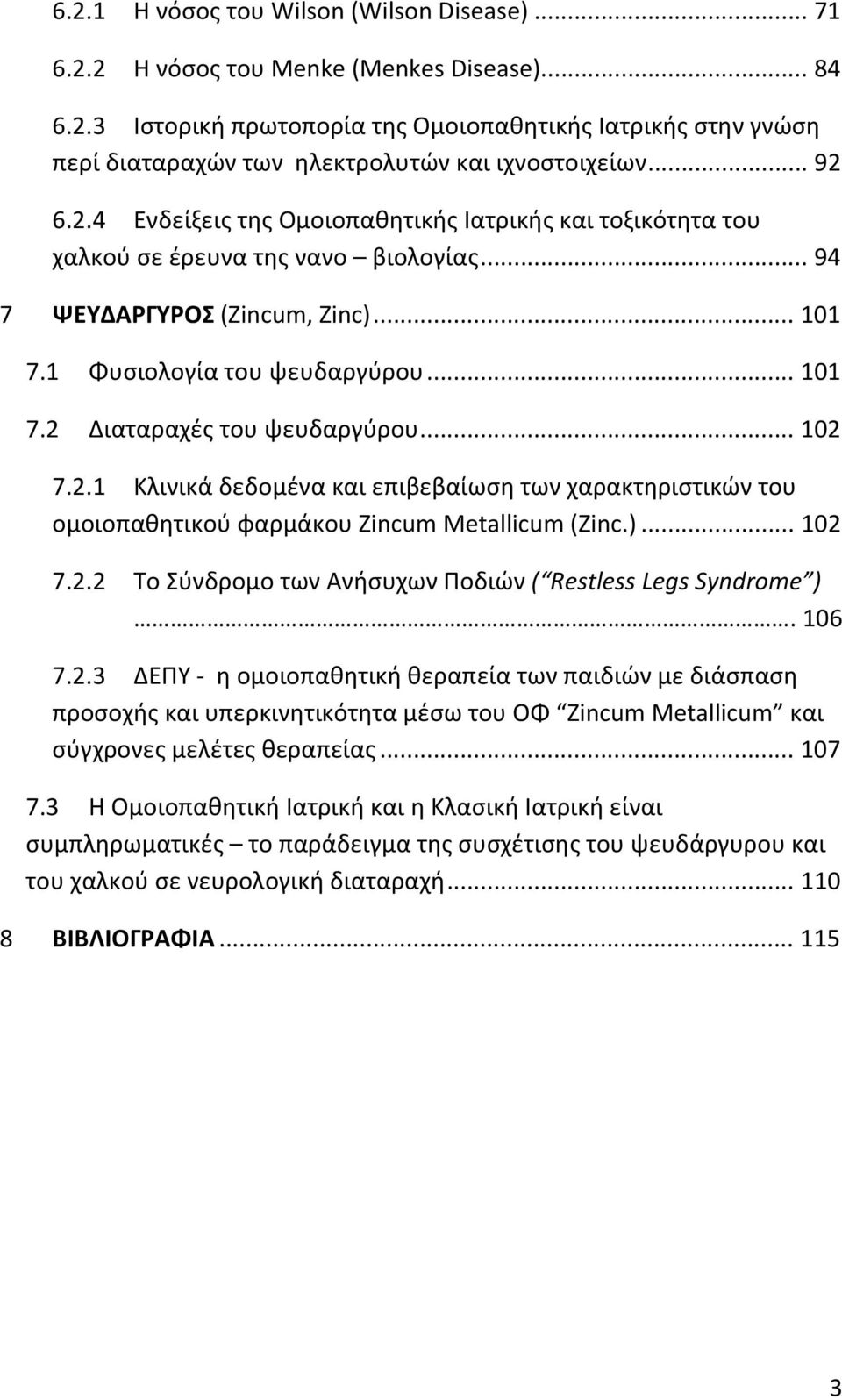 .. 102 7.2.1 Κλινικά δεδομένα και επιβεβαίωση των χαρακτηριστικών του ομοιοπαθητικού φαρμάκου Zincum Metallicum (Zinc.)... 102 7.2.2 Το Σύνδρομο των Ανήσυχων Ποδιών ( Restless Legs Syndrome ). 106 7.