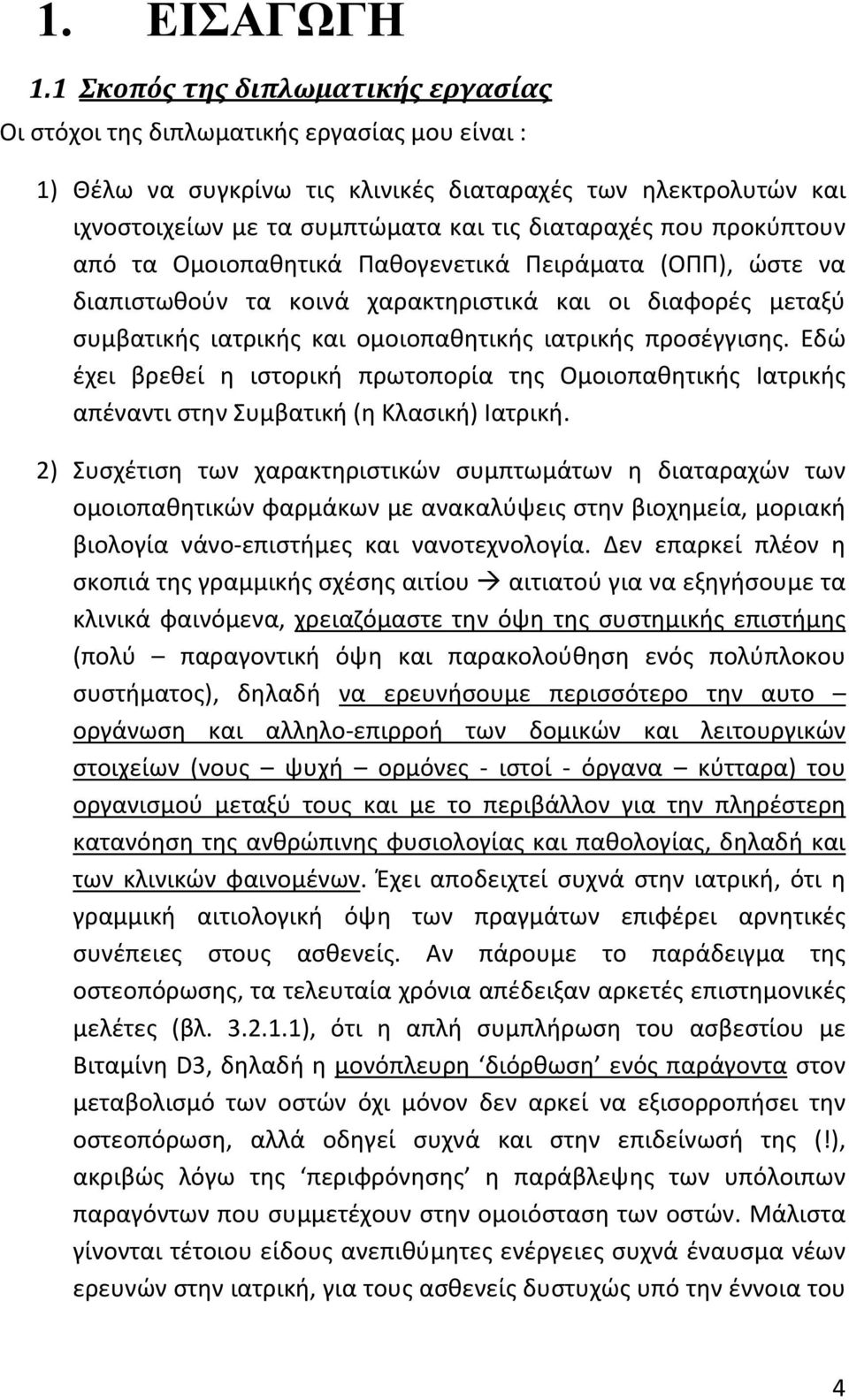 που προκύπτουν από τα Ομοιοπαθητικά Παθογενετικά Πειράματα (ΟΠΠ), ώστε να διαπιστωθούν τα κοινά χαρακτηριστικά και οι διαφορές μεταξύ συμβατικής ιατρικής και ομοιοπαθητικής ιατρικής προσέγγισης.