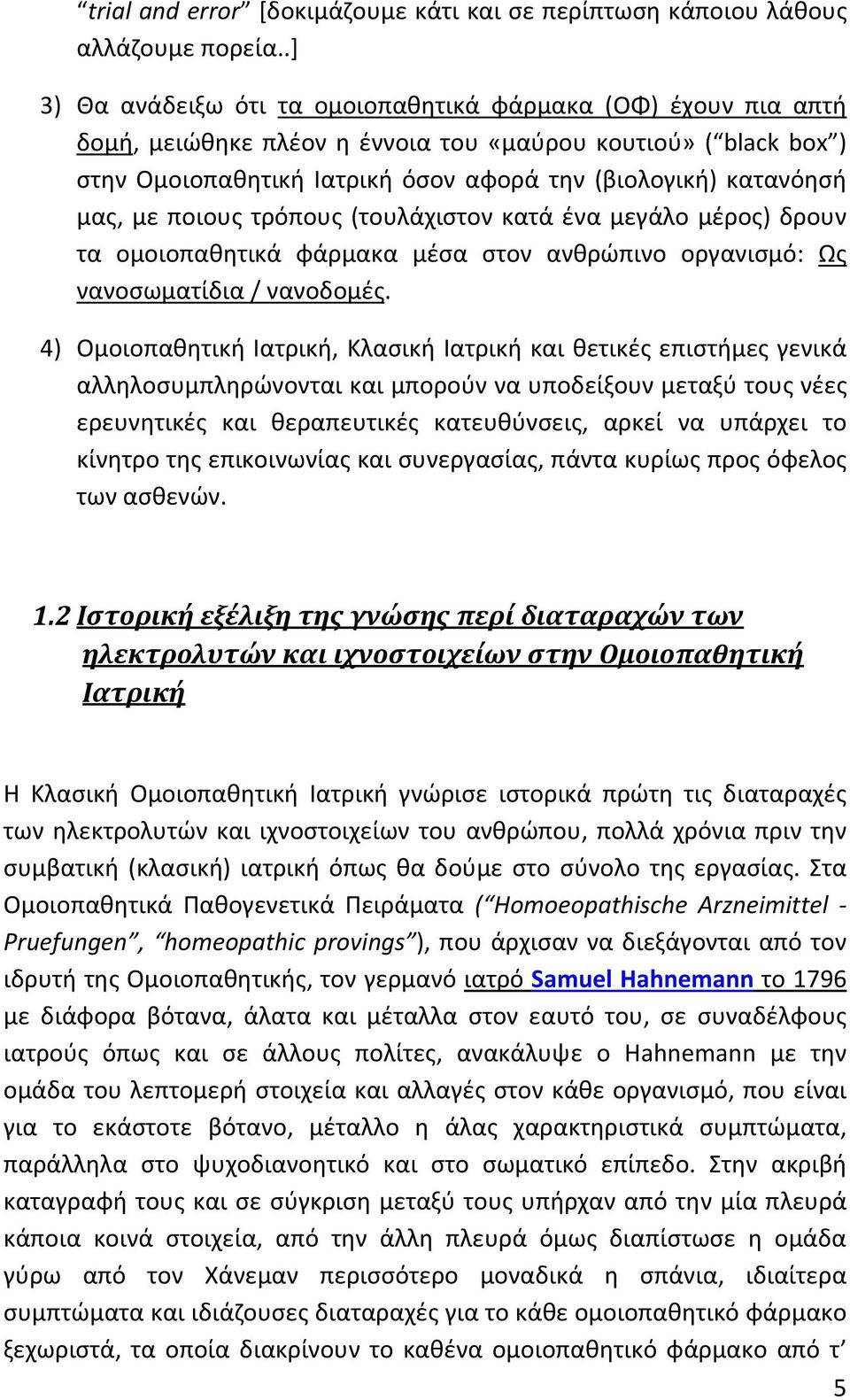 μας, με ποιους τρόπους (τουλάχιστον κατά ένα μεγάλο μέρος) δρουν τα ομοιοπαθητικά φάρμακα μέσα στον ανθρώπινο οργανισμό: Ως νανοσωματίδια / νανοδομές.