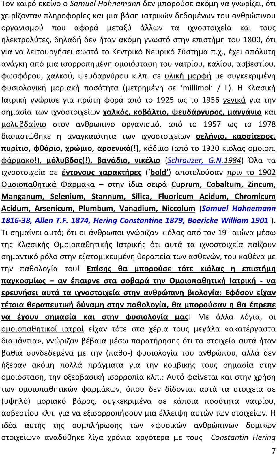 , έχει απόλυτη ανάγκη από μια ισορροπημένη ομοιόσταση του νατρίου, καλίου, ασβεστίου, φωσφόρου, χαλκού, ψευδαργύρου κ.λπ.