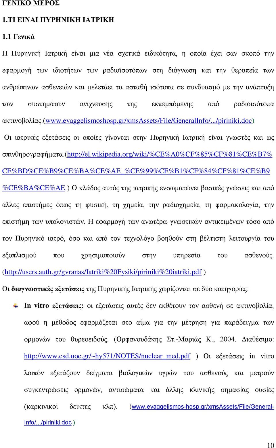 τα ασταθή ισότοπα σε συνδυασμό με την ανάπτυξη των συστημάτων ανίχνευσης της εκπεμπόμενης από ραδιοϊσότοπα ακτινοβολίας.(www.evaggelismoshosp.gr/xmsassets/file/generalinfo/.../piriniki.
