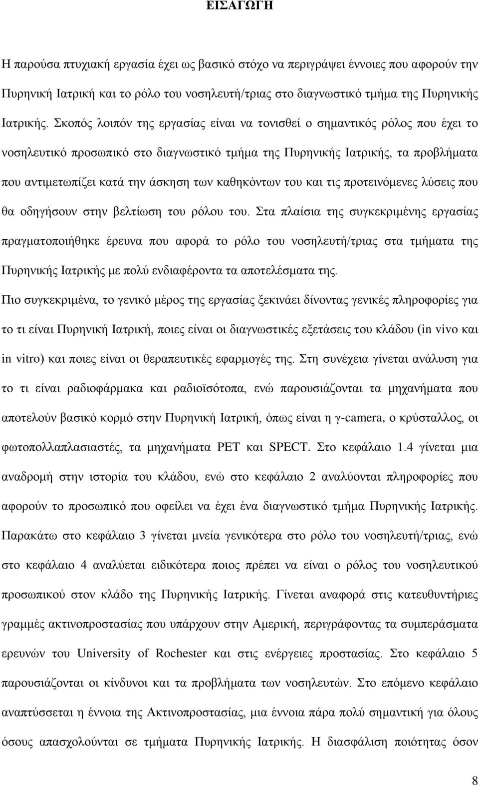 καθηκόντων του και τις προτεινόμενες λύσεις που θα οδηγήσουν στην βελτίωση του ρόλου του.