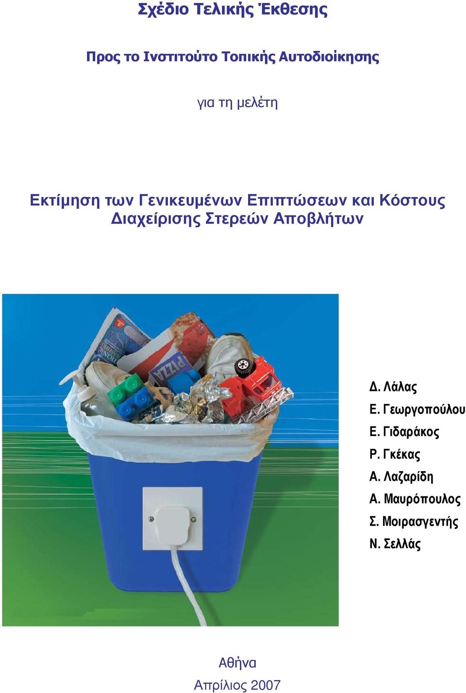 ιαχείρισης Στερεών Αποβλήτων. Λάλας Ε. Γεωργοπούλου Ε. Γιδαράκος Ρ.