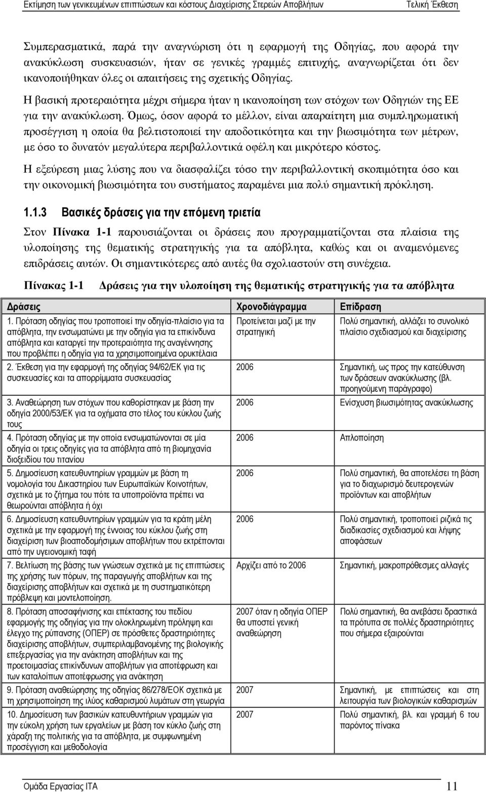 Όµως, όσον αφορά το µέλλον, είναι απαραίτητη µια συµπληρωµατική προσέγγιση η οποία θα βελτιστοποιεί την αποδοτικότητα και την βιωσιµότητα των µέτρων, µε όσο το δυνατόν µεγαλύτερα περιβαλλοντικά οφέλη