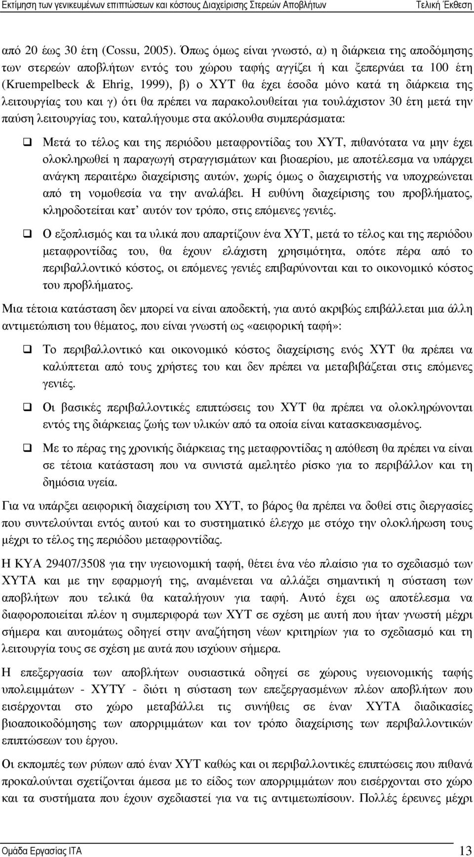 διάρκεια της λειτουργίας του και γ) ότι θα πρέπει να παρακολουθείται για τουλάχιστον 30 έτη µετά την παύση λειτουργίας του, καταλήγουµε στα ακόλουθα συµπεράσµατα: Μετά το τέλος και της περιόδου