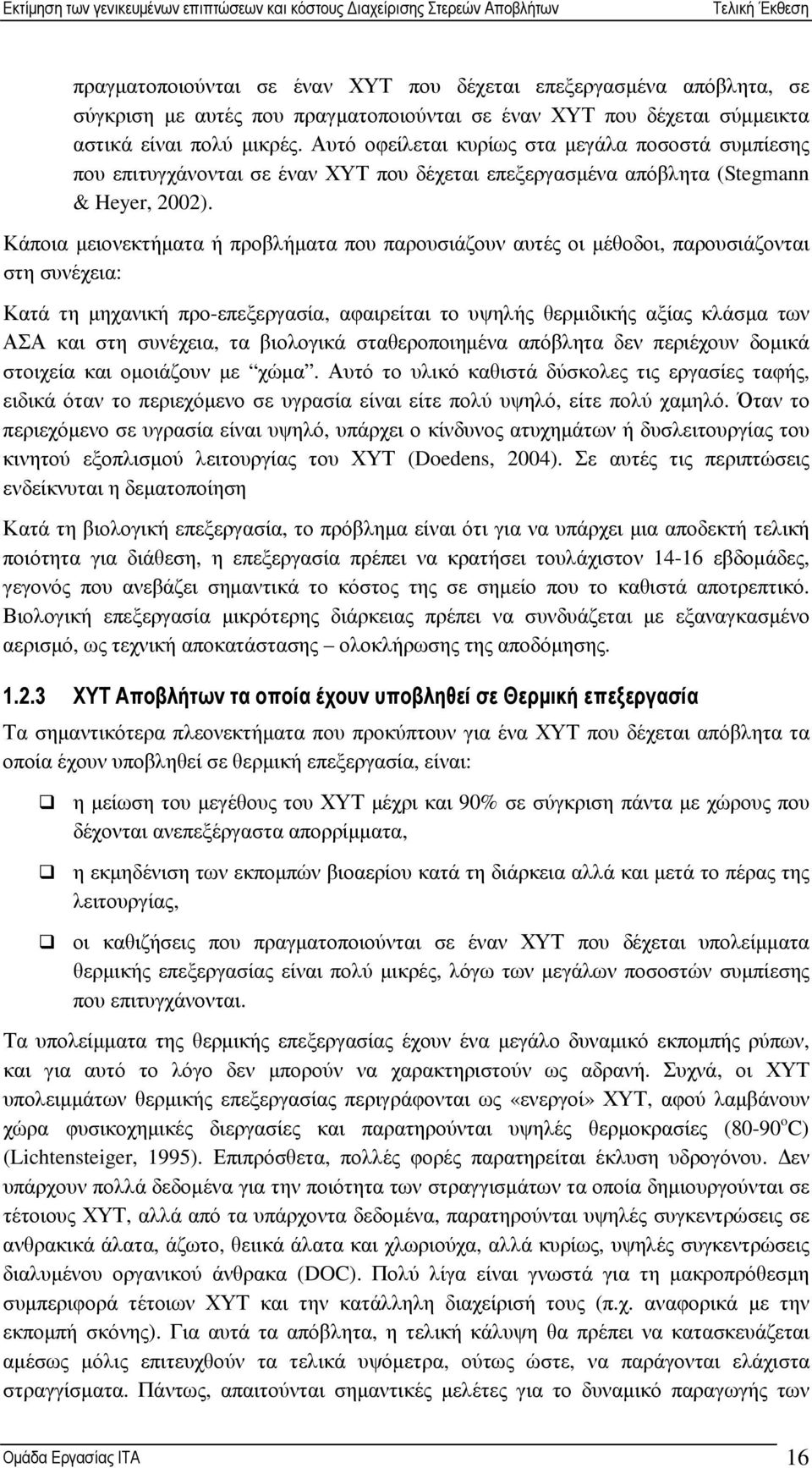 Κάποια µειονεκτήµατα ή προβλήµατα που παρουσιάζουν αυτές οι µέθοδοι, παρουσιάζονται στη συνέχεια: Κατά τη µηχανική προ-επεξεργασία, αφαιρείται το υψηλής θερµιδικής αξίας κλάσµα των ΑΣΑ και στη