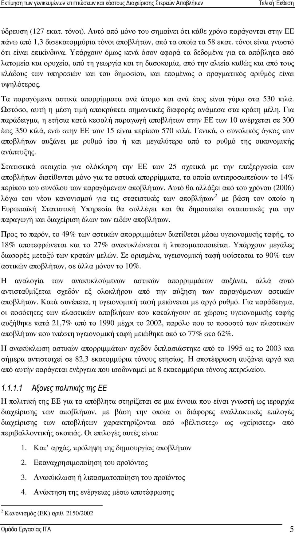 εποµένως ο πραγµατικός αριθµός είναι υψηλότερος. Τα παραγόµενα αστικά απορρίµµατα ανά άτοµο και ανά έτος είναι γύρω στα 530 κιλά.