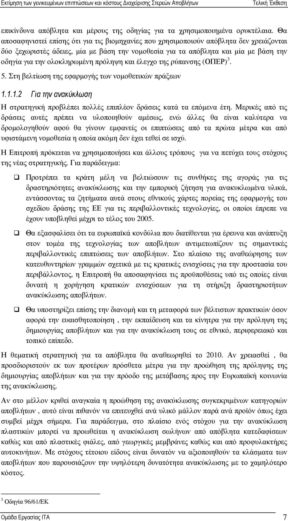 ολοκληρωµένη πρόληψη και έλεγχο της ρύπανσης (ΟΠΕΡ) 3. 5. Στη βελτίωση της εφαρµογής των νοµοθετικών πράξεων 1.1.1.2 Για την ανακύκλωση Η στρατηγική προβλέπει πολλές επιπλέον δράσεις κατά τα επόµενα έτη.