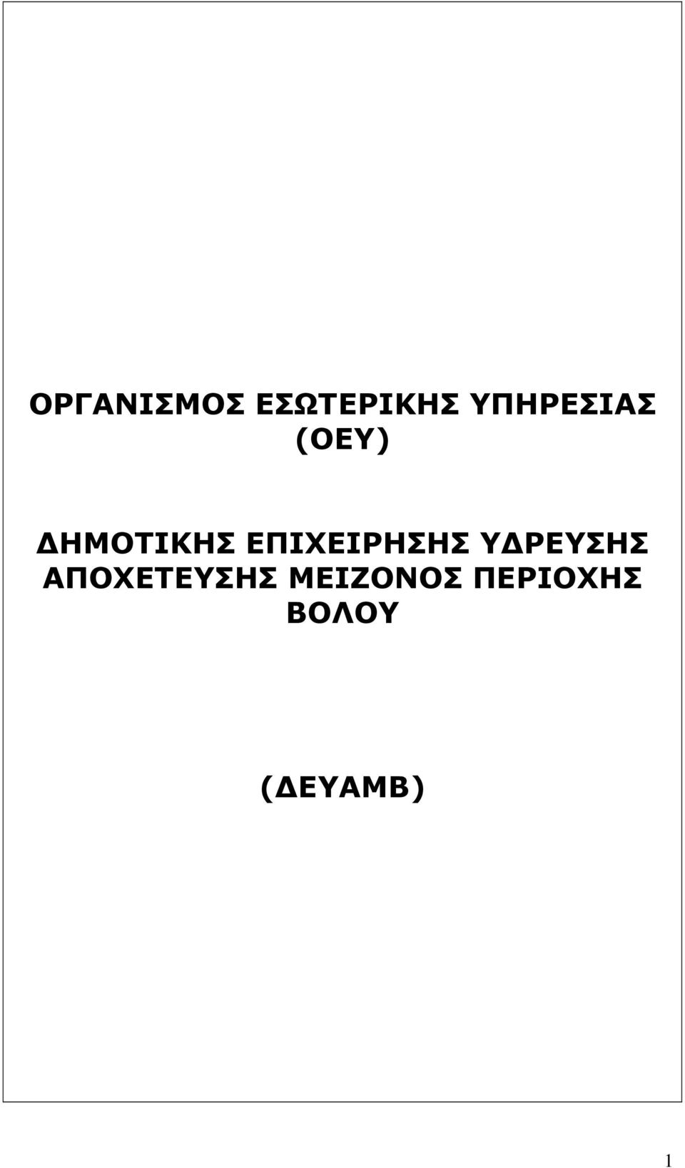ΕΠΙΧΕΙΡΗΣΗΣ ΥΔΡΕΥΣΗΣ