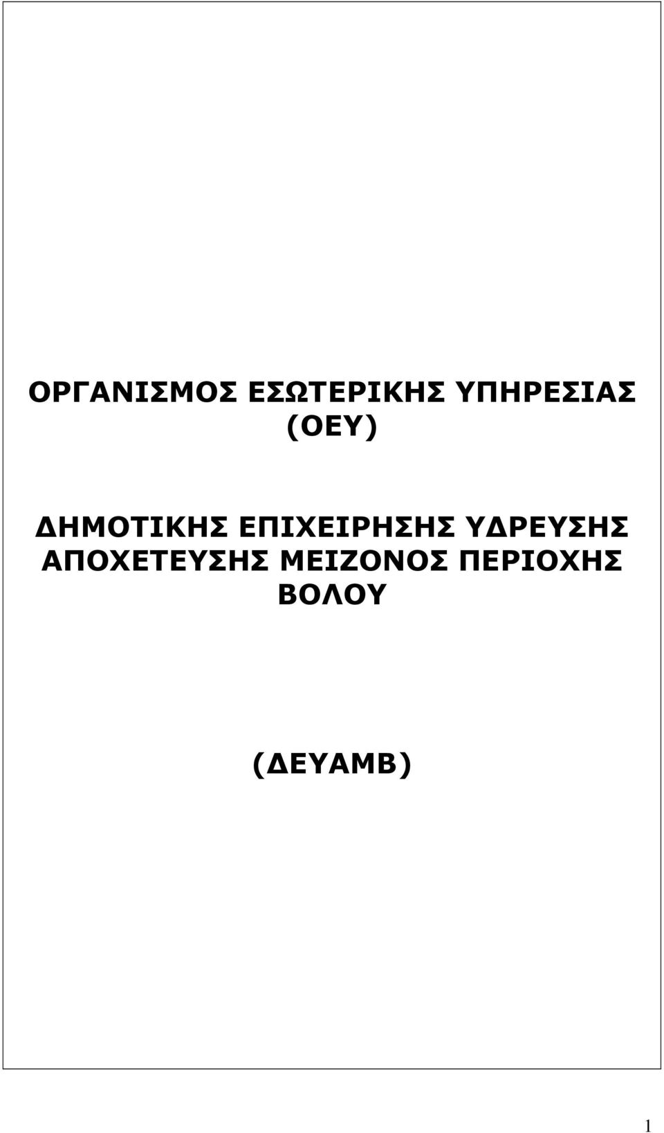 ΕΠΙΧΕΙΡΗΣΗΣ ΥΔΡΕΥΣΗΣ