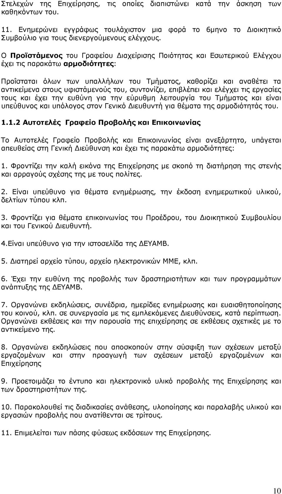 υφιστάμενούς του, συντονίζει, επιβλέπει και ελέγχει τις εργασίες τους και έχει την ευθύνη για την εύρυθμη λειτουργία του Τμήματος και είναι υπεύθυνος και υπόλογος στον Γενικό Διευθυντή για θέματα της