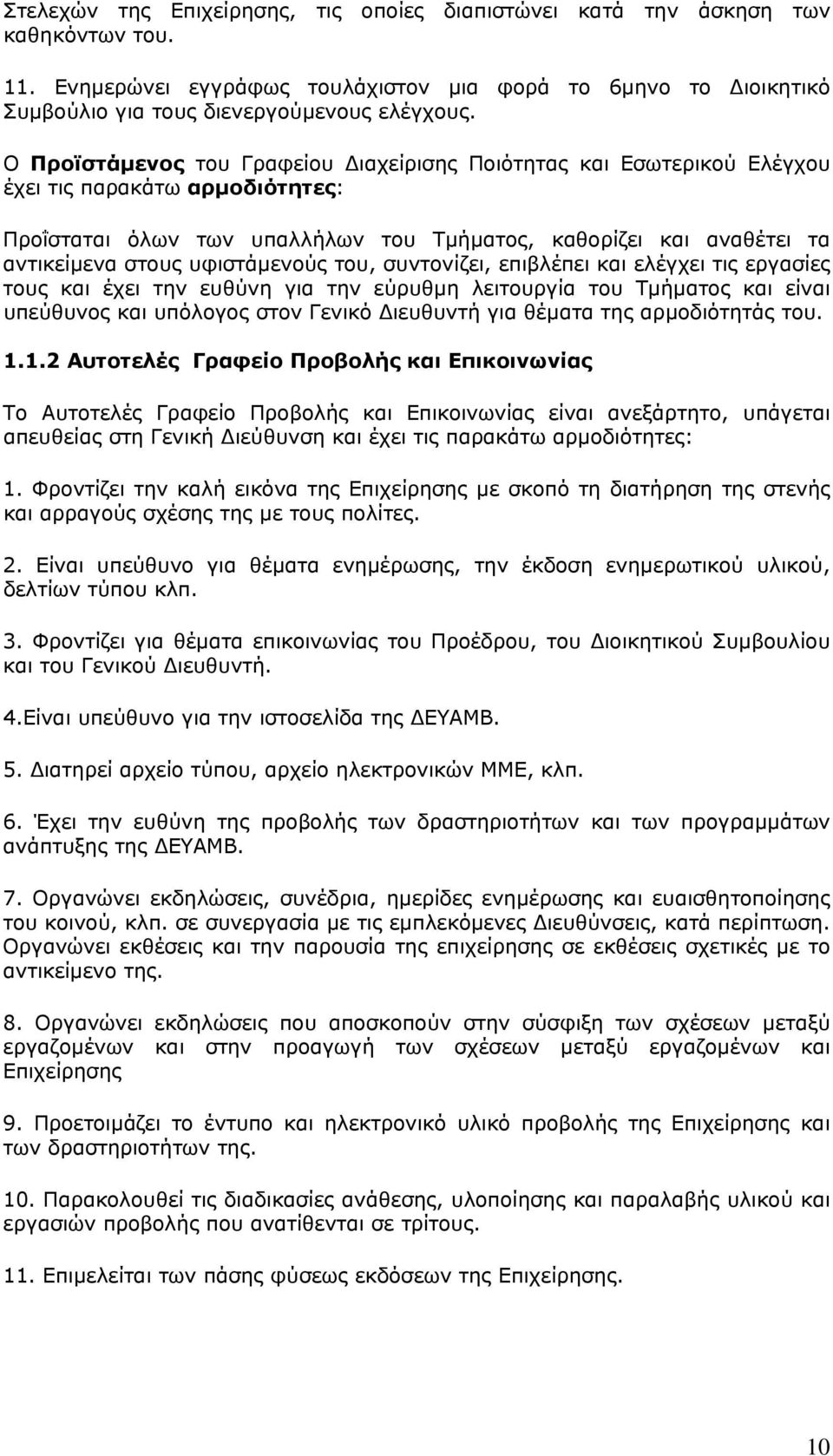 υφιστάμενούς του, συντονίζει, επιβλέπει και ελέγχει τις εργασίες τους και έχει την ευθύνη για την εύρυθμη λειτουργία του Τμήματος και είναι υπεύθυνος και υπόλογος στον Γενικό Διευθυντή για θέματα της