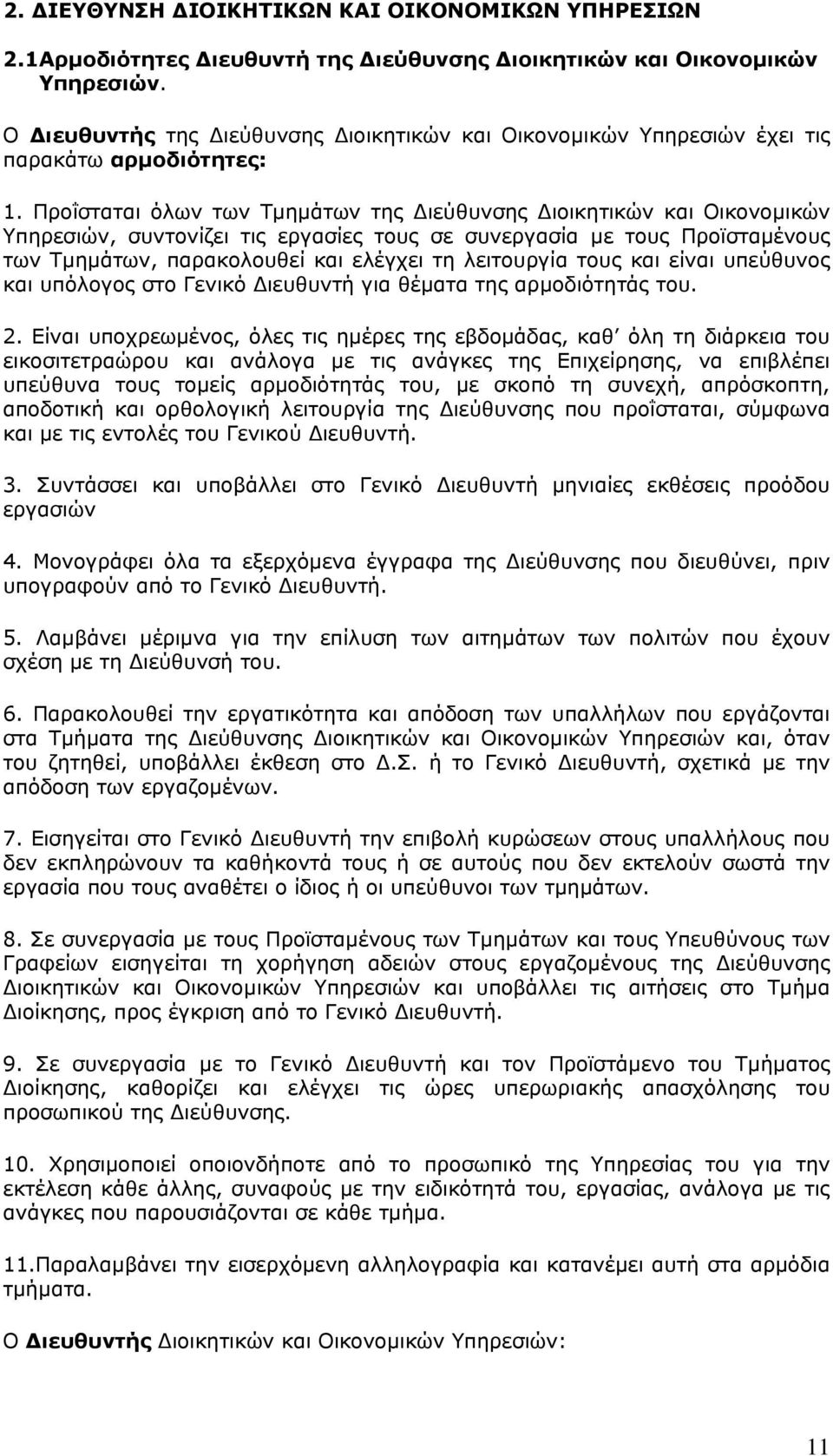 Προΐσταται όλων των Τμημάτων της Διεύθυνσης Διοικητικών και Οικονομικών Υπηρεσιών, συντονίζει τις εργασίες τους σε συνεργασία με τους Προϊσταμένους των Τμημάτων, παρακολουθεί και ελέγχει τη