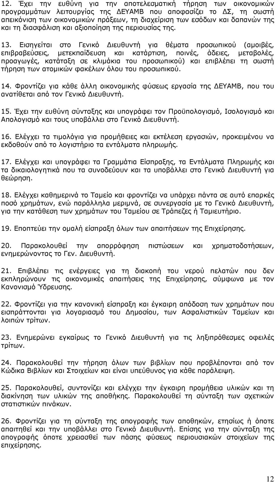 Εισηγείται στο Γενικό Διευθυντή για θέματα προσωπικού (αμοιβές, επιβραβεύσεις, μετεκπαίδευση και κατάρτιση, ποινές, άδειες, μεταβολές, προαγωγές, κατάταξη σε κλιμάκια του προσωπικού) και επιβλέπει τη