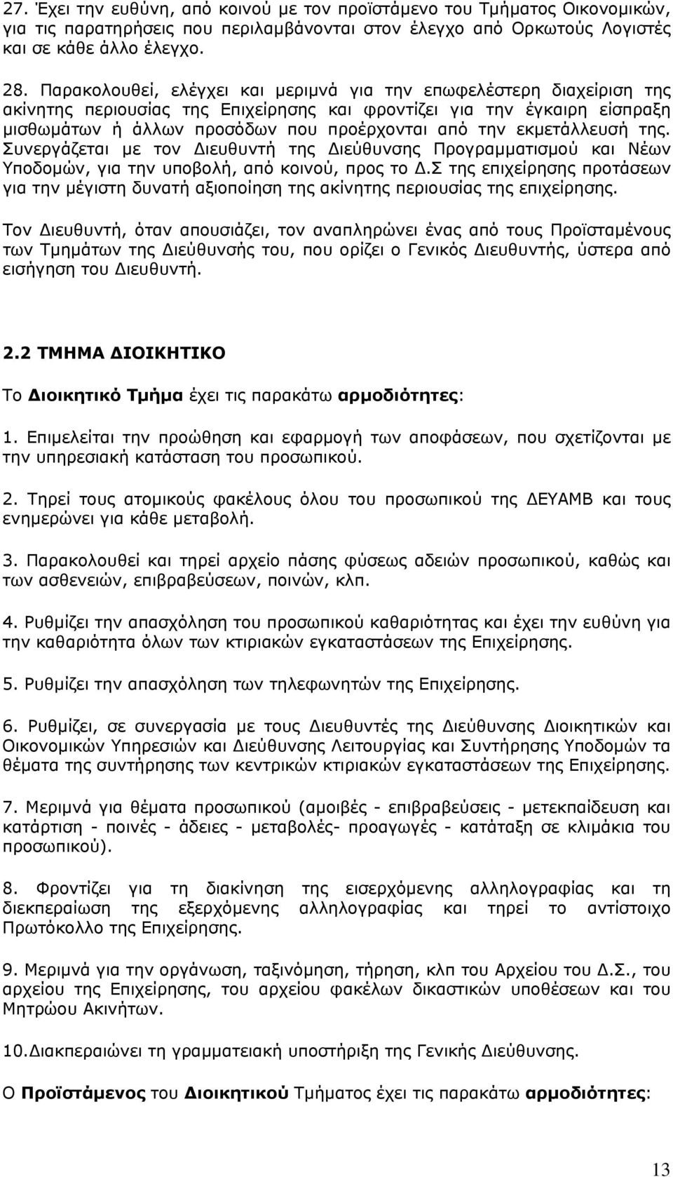 εκμετάλλευσή της. Συνεργάζεται με τον Διευθυντή της Διεύθυνσης Προγραμματισμού και Νέων Υποδομών, για την υποβολή, από κοινού, προς το Δ.