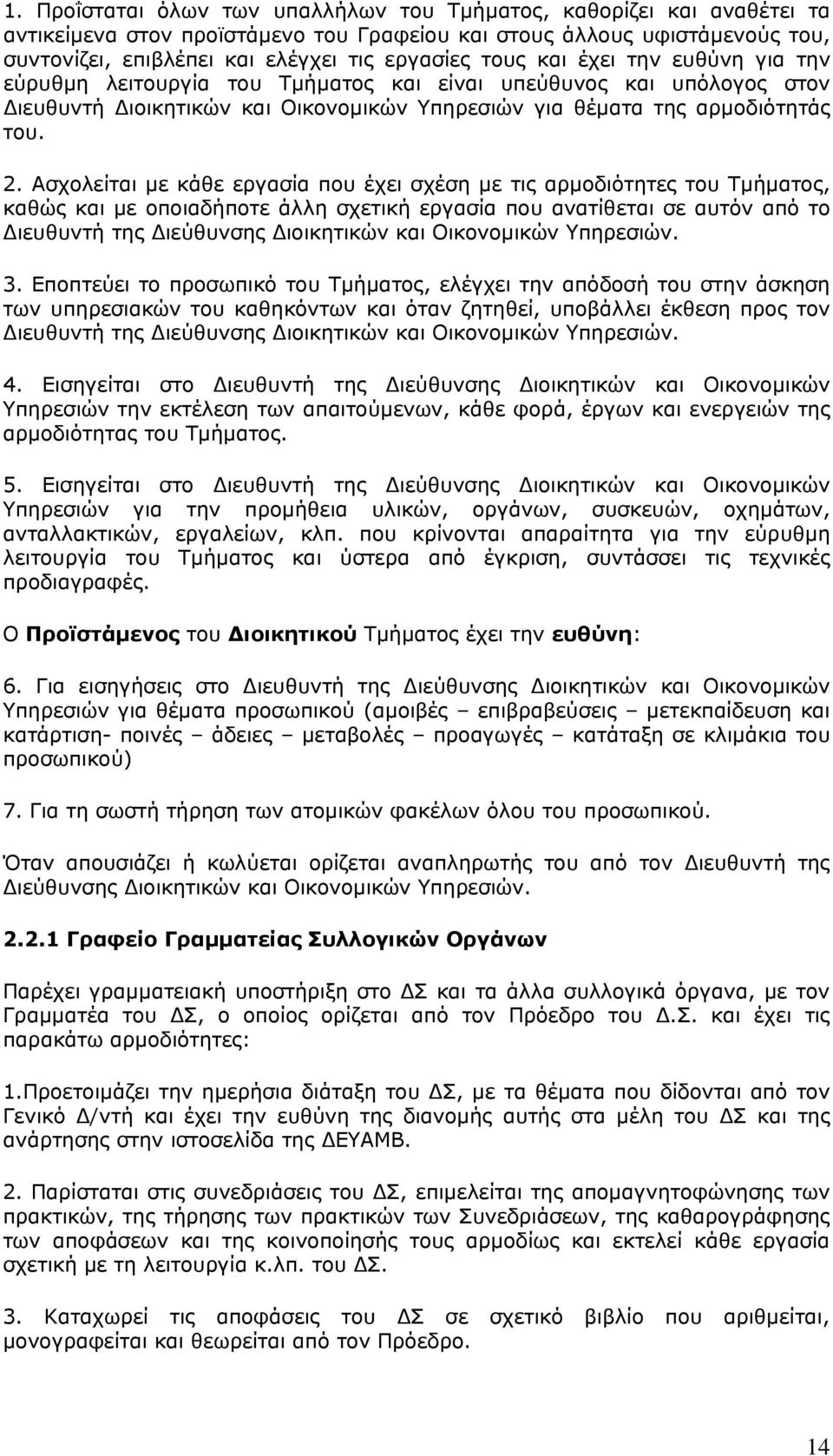 Ασχολείται με κάθε εργασία που έχει σχέση με τις αρμοδιότητες του Τμήματος, καθώς και με οποιαδήποτε άλλη σχετική εργασία που ανατίθεται σε αυτόν από το Διευθυντή της Διεύθυνσης Διοικητικών και