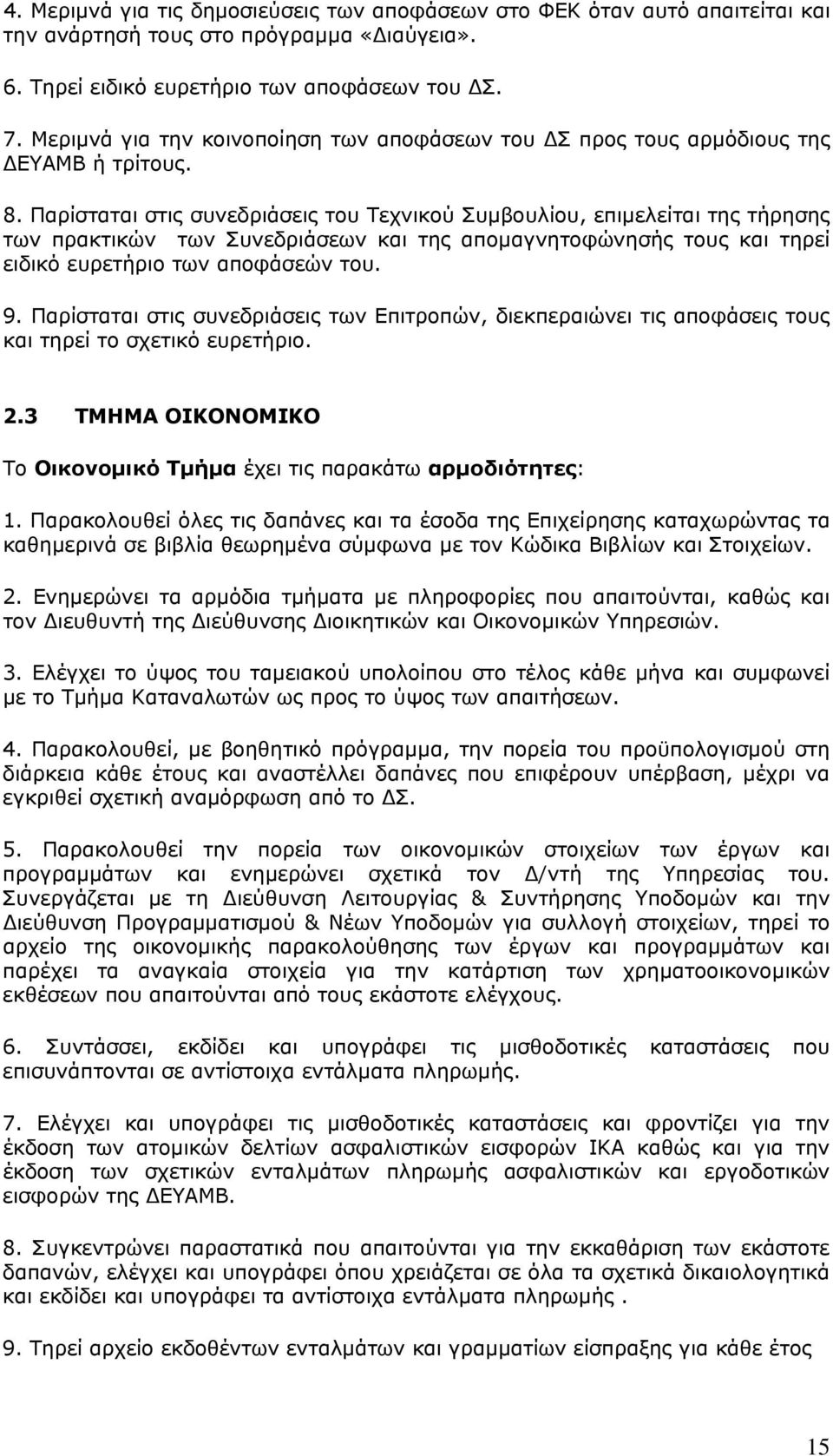 Παρίσταται στις συνεδριάσεις του Τεχνικού Συμβουλίου, επιμελείται της τήρησης των πρακτικών των Συνεδριάσεων και της απομαγνητοφώνησής τους και τηρεί ειδικό ευρετήριο των αποφάσεών του. 9.