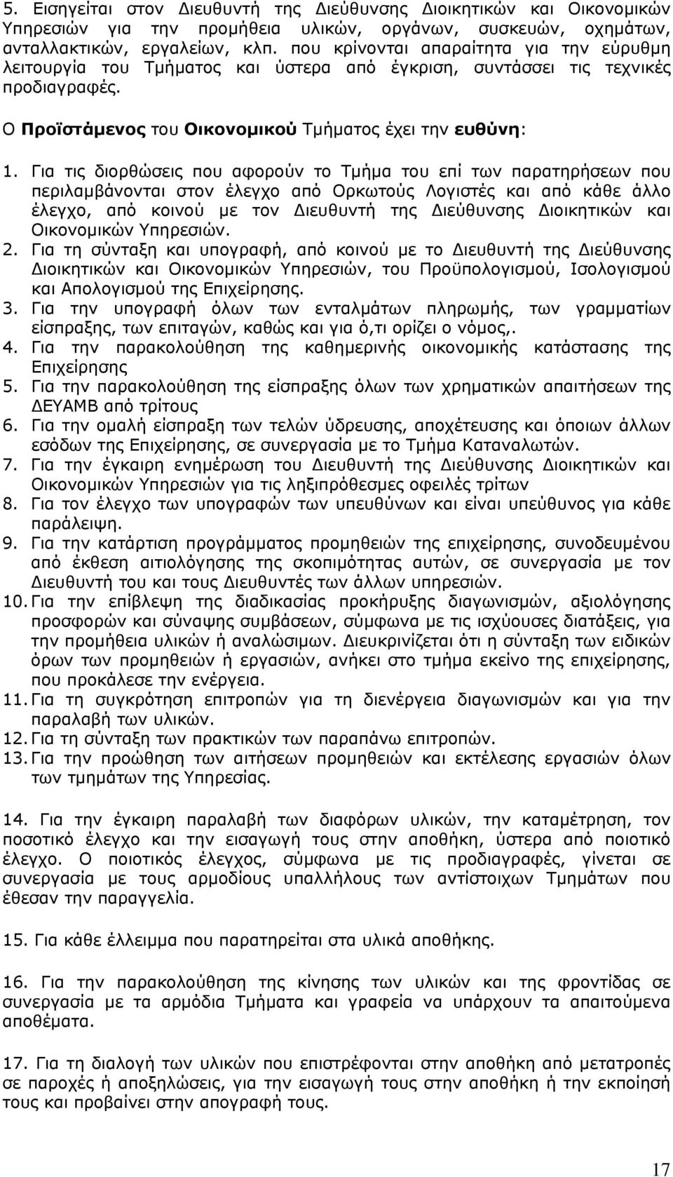 Για τις διορθώσεις που αφορούν το Τμήμα του επί των παρατηρήσεων που περιλαμβάνονται στον έλεγχο από Ορκωτούς Λογιστές και από κάθε άλλο έλεγχο, από κοινού με τον Διευθυντή της Διεύθυνσης Διοικητικών