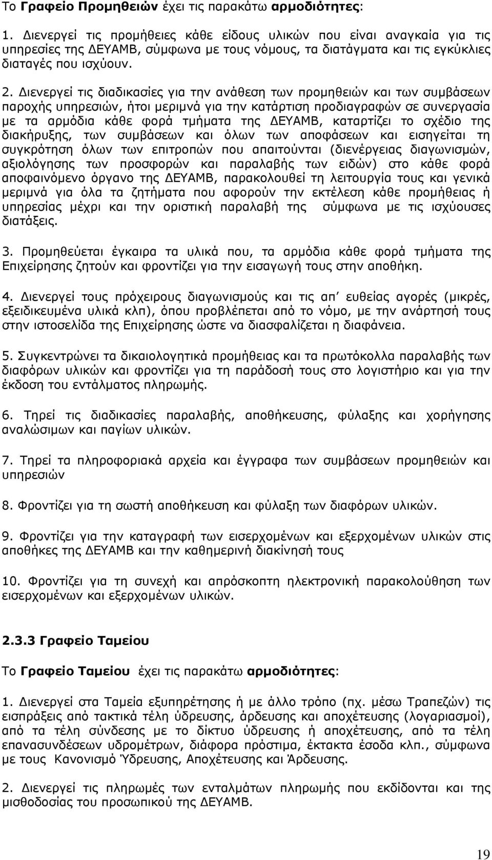 Διενεργεί τις διαδικασίες για την ανάθεση των προμηθειών και των συμβάσεων παροχής υπηρεσιών, ήτοι μεριμνά για την κατάρτιση προδιαγραφών σε συνεργασία με τα αρμόδια κάθε φορά τμήματα της ΔΕΥΑΜΒ,