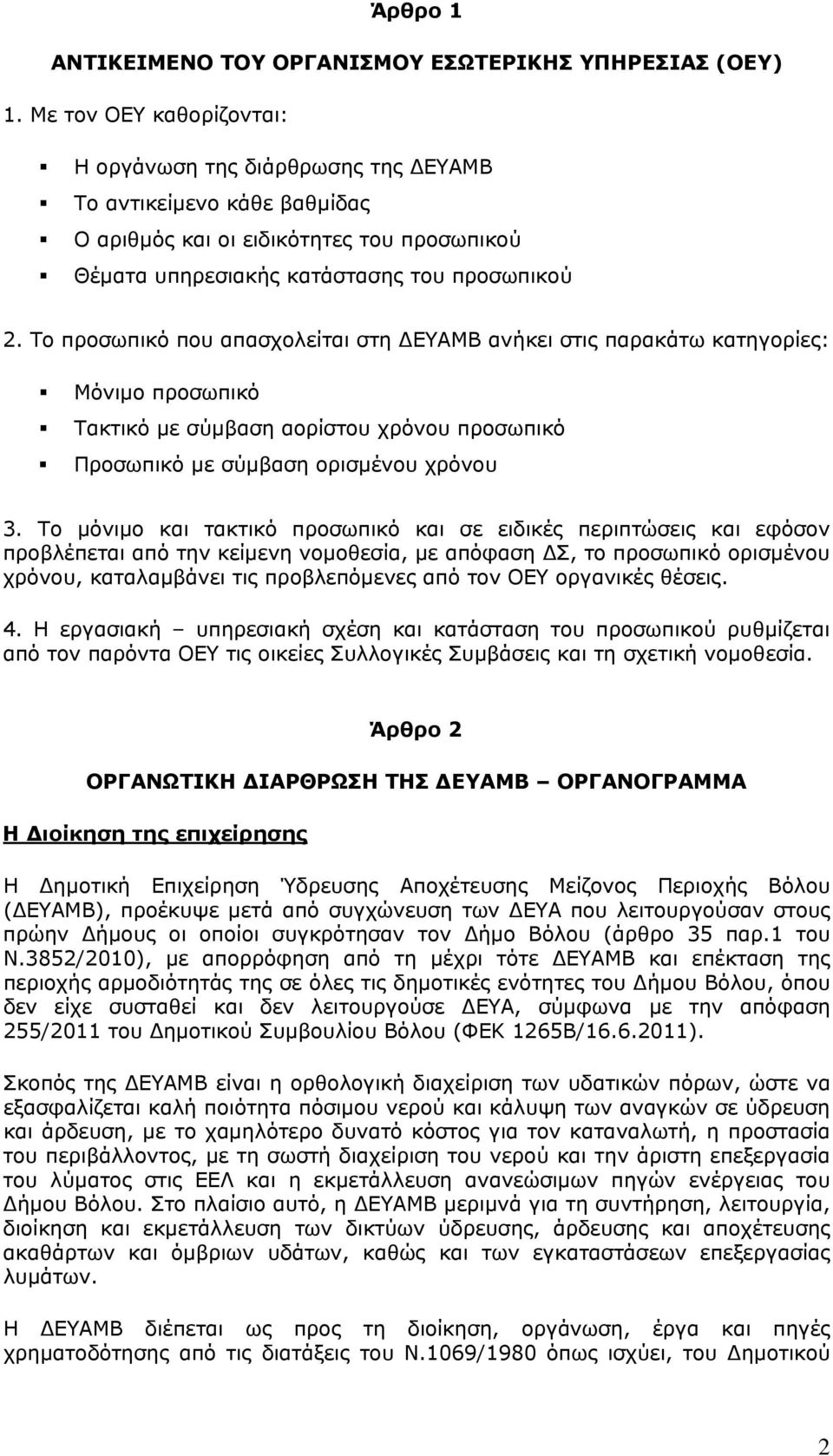 Το προσωπικό που απασχολείται στη ΔΕΥΑΜΒ ανήκει στις παρακάτω κατηγορίες: Μόνιμο προσωπικό Τακτικό με σύμβαση αορίστου χρόνου προσωπικό Προσωπικό με σύμβαση ορισμένου χρόνου 3.