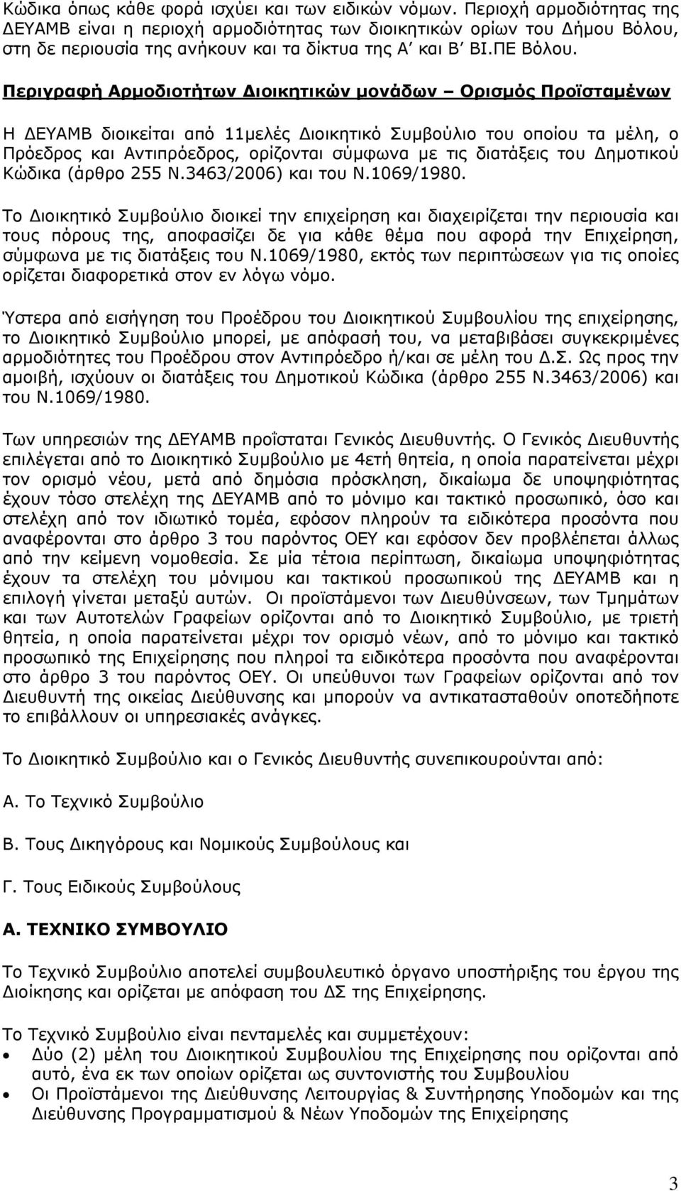 Περιγραφή Αρμοδιοτήτων Διοικητικών μονάδων Ορισμός Προϊσταμένων Η ΔΕΥΑΜΒ διοικείται από 11μελές Διοικητικό Συμβούλιο του οποίου τα μέλη, ο Πρόεδρος και Αντιπρόεδρος, ορίζονται σύμφωνα με τις