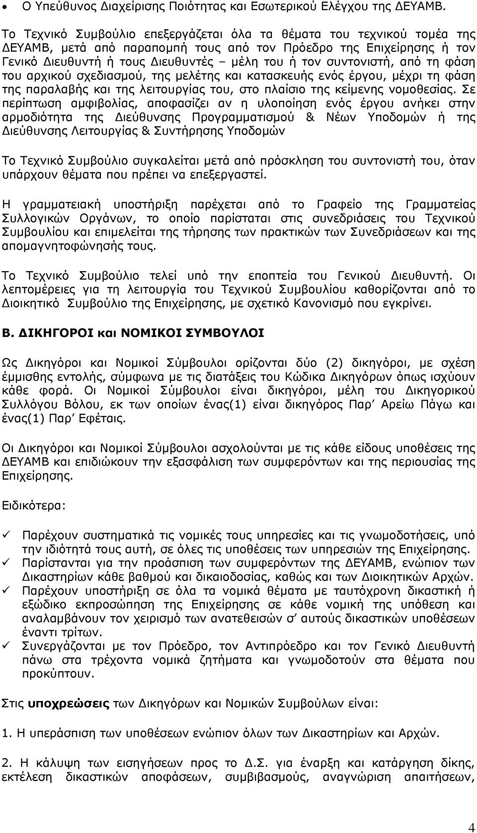 συντονιστή, από τη φάση του αρχικού σχεδιασμού, της μελέτης και κατασκευής ενός έργου, μέχρι τη φάση της παραλαβής και της λειτουργίας του, στο πλαίσιο της κείμενης νομοθεσίας.