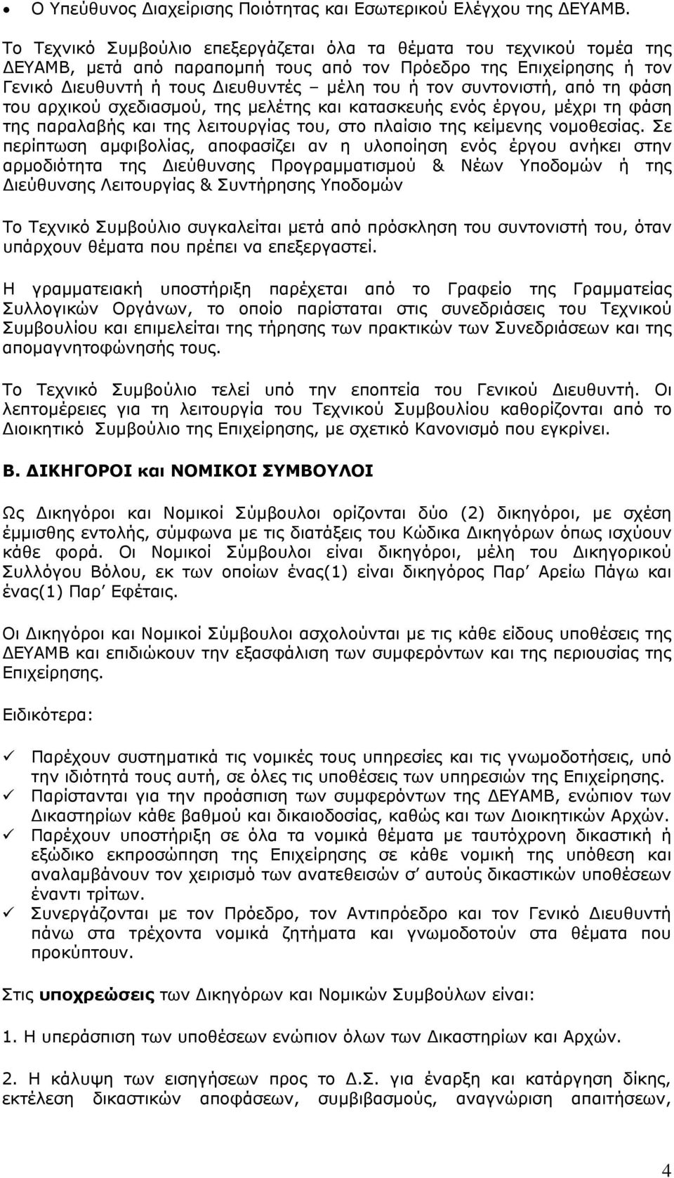 συντονιστή, από τη φάση του αρχικού σχεδιασμού, της μελέτης και κατασκευής ενός έργου, μέχρι τη φάση της παραλαβής και της λειτουργίας του, στο πλαίσιο της κείμενης νομοθεσίας.