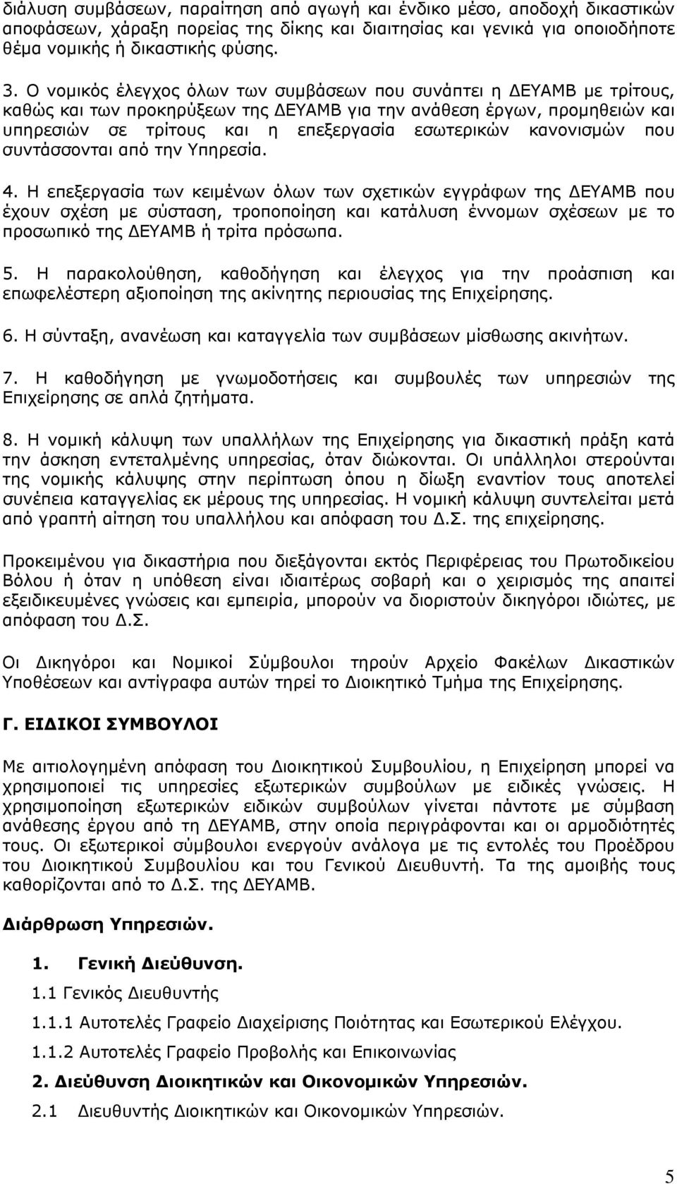 κανονισμών που συντάσσονται από την Υπηρεσία. 4.