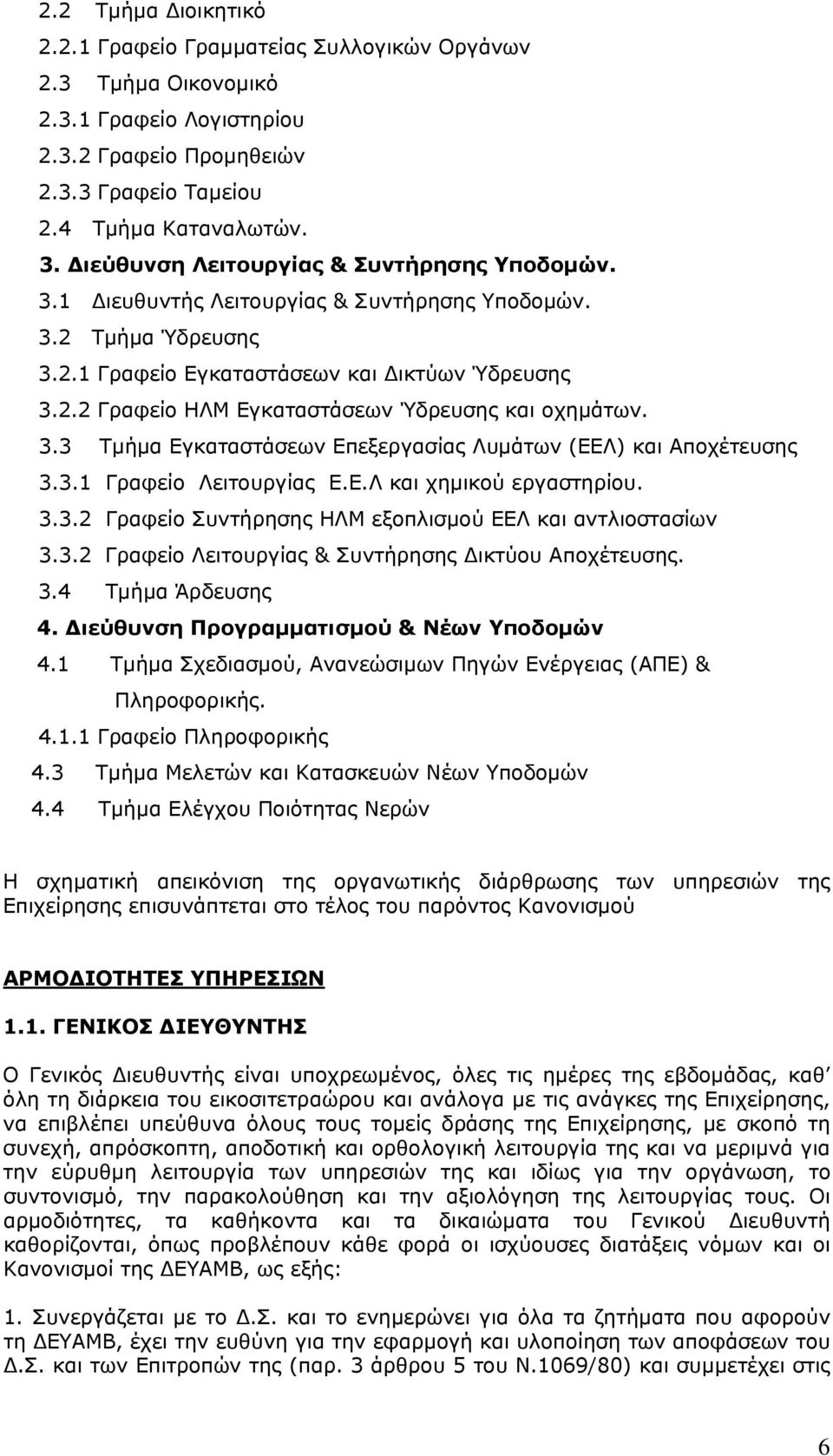 3.3 Τμήμα Εγκαταστάσεων Επεξεργασίας Λυμάτων (ΕΕΛ) και Αποχέτευσης 3.3.1 Γραφείο Λειτουργίας Ε.Ε.Λ και χημικού εργαστηρίου. 3.3.2 Γραφείο Συντήρησης ΗΛΜ εξοπλισμού ΕΕΛ και αντλιοστασίων 3.3.2 Γραφείο Λειτουργίας & Συντήρησης Δικτύου Αποχέτευσης.