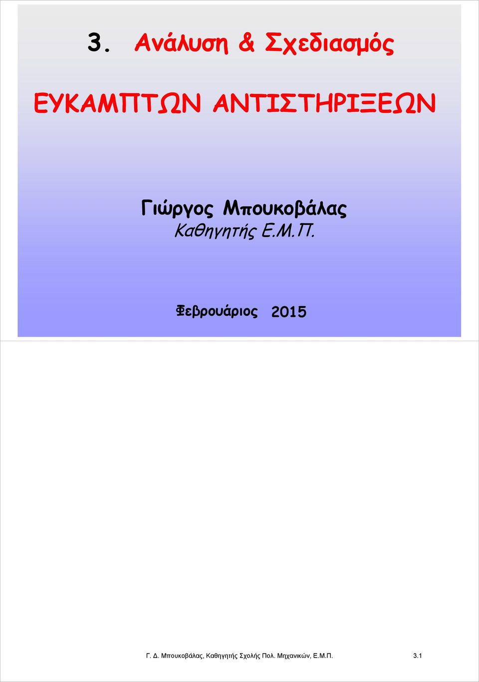 Καθηγητής Ε.Μ.Π. Φεβρουάριος 2015 Γ. Δ.