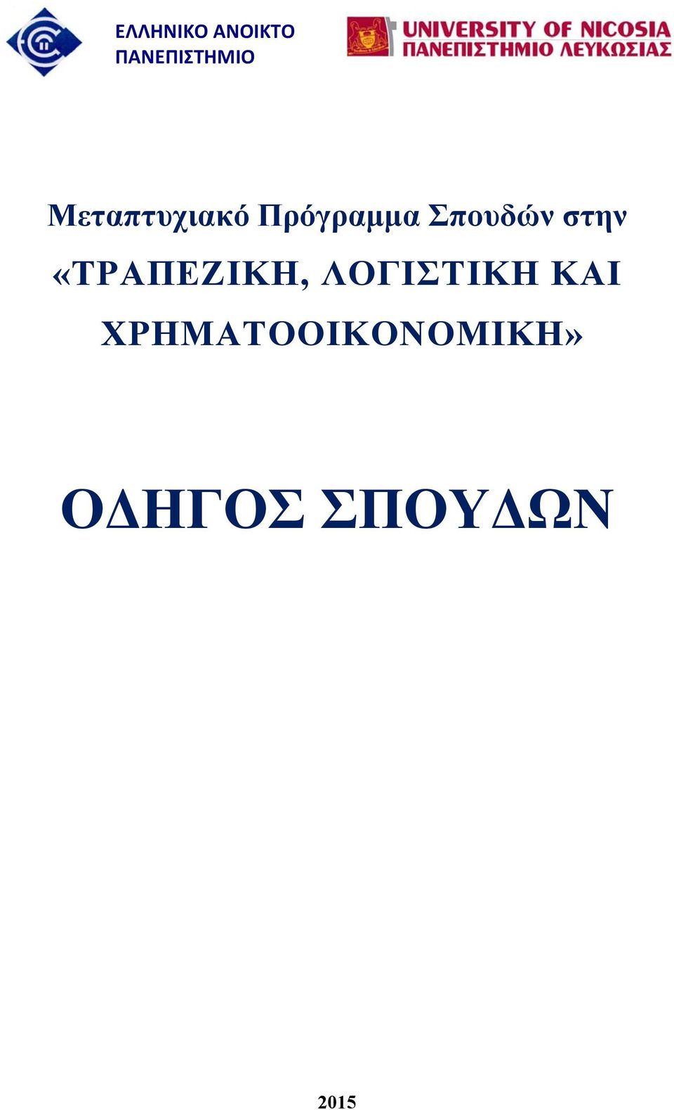 στην «ΤΡΑΠΕΖΙΚΗ, ΛΟΓΙΣΤΙΚΗ ΚΑΙ