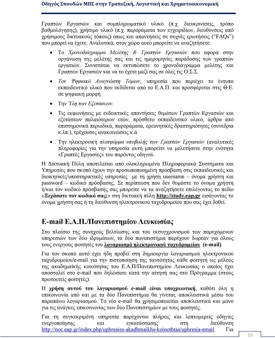 Συνιστάται να εκτυπώσετε το χρονοδιάγραμμα μελέτης και Γραπτών Εργασιών και να το έχετε μαζί σας σε όλες τις Ο.Σ.Σ. Τον Ψηφιακό Αναγνώστη Τόμων, υπηρεσία που περιέχει το έντυπο εκπαιδευτικό υλικό που εκδίδεται από το Ε.